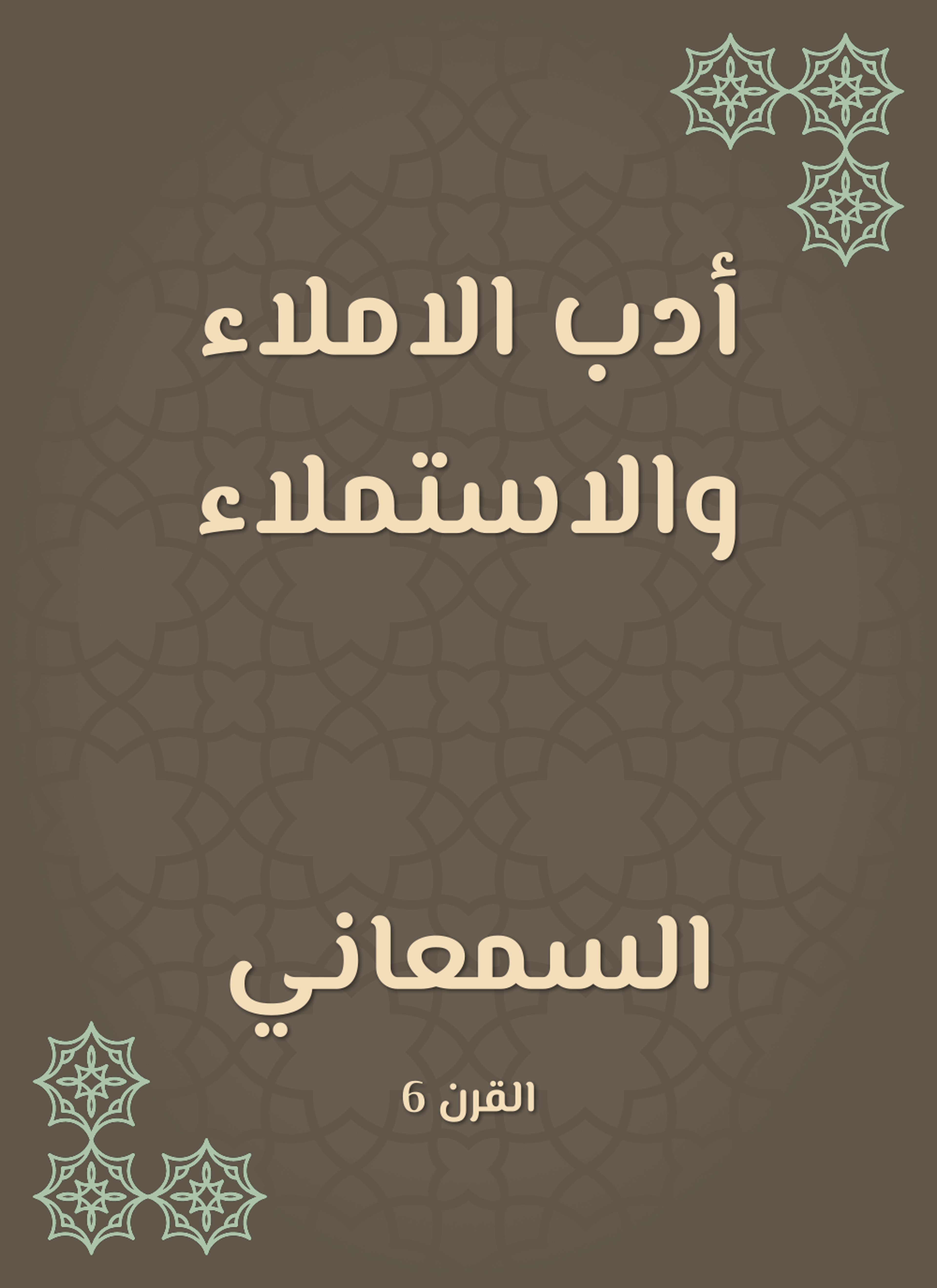 أدب الاملاء والاستملاء