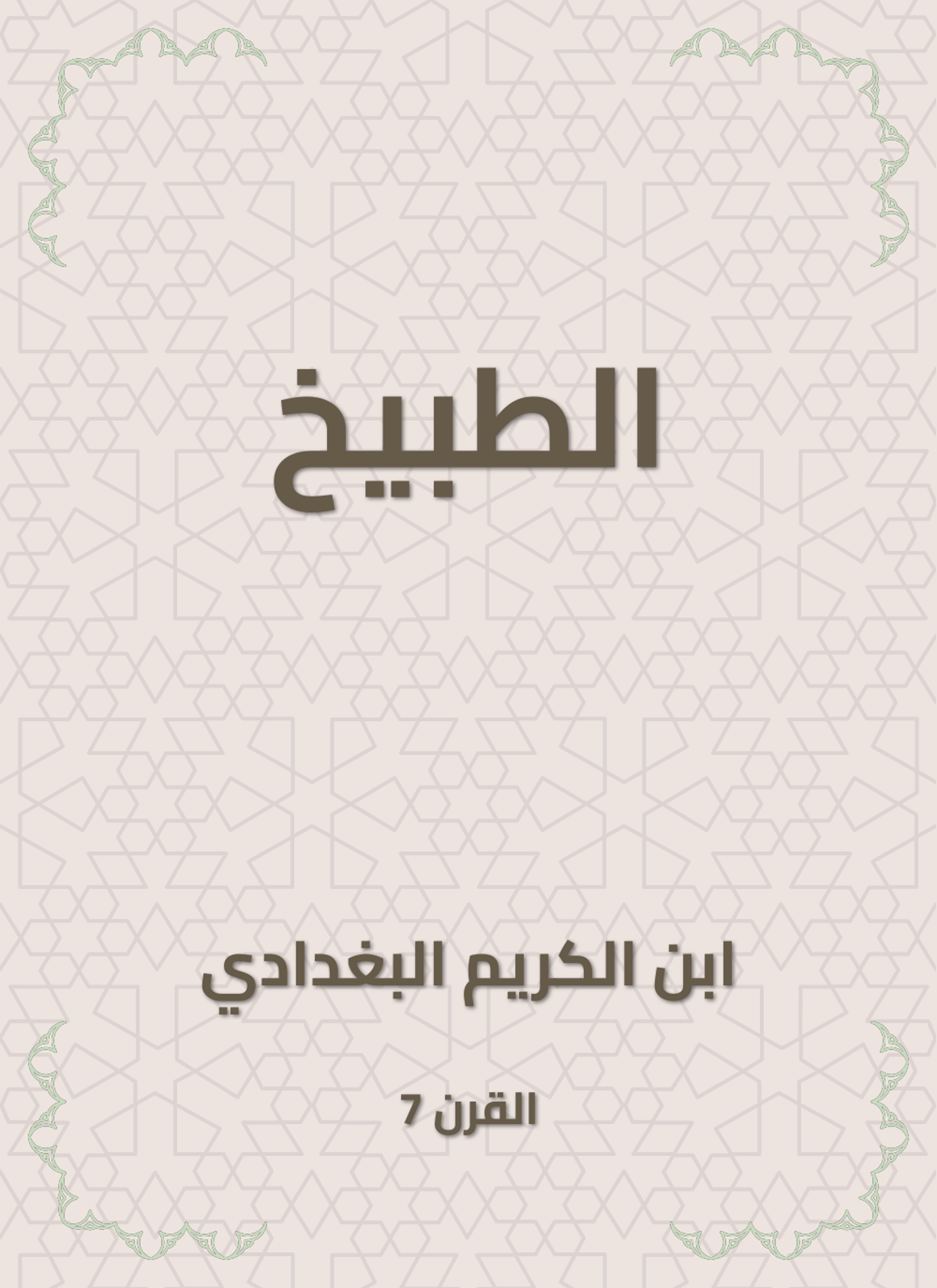 الطبيخ
