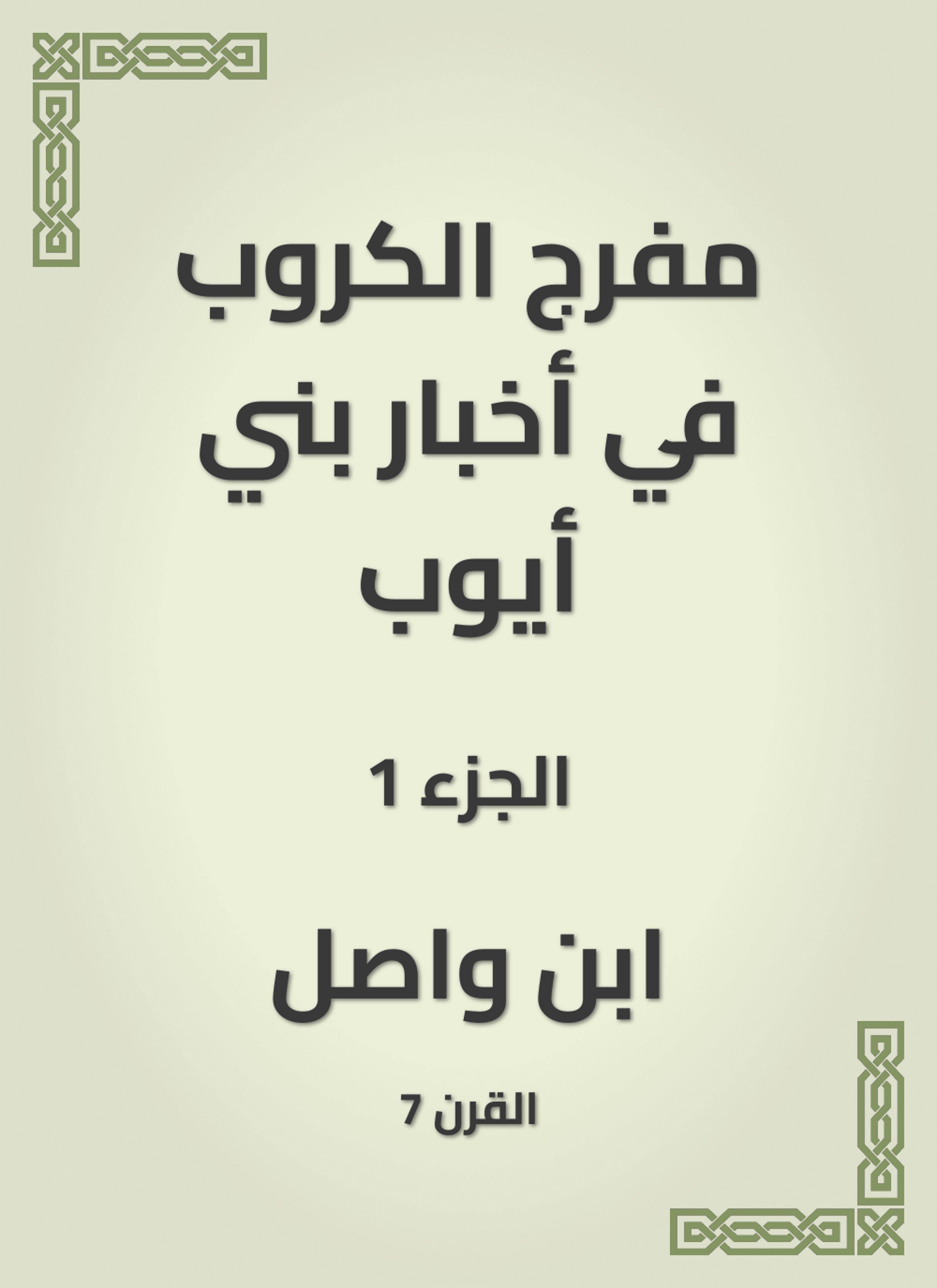 مفرج الكروب في أخبار بني أيوب