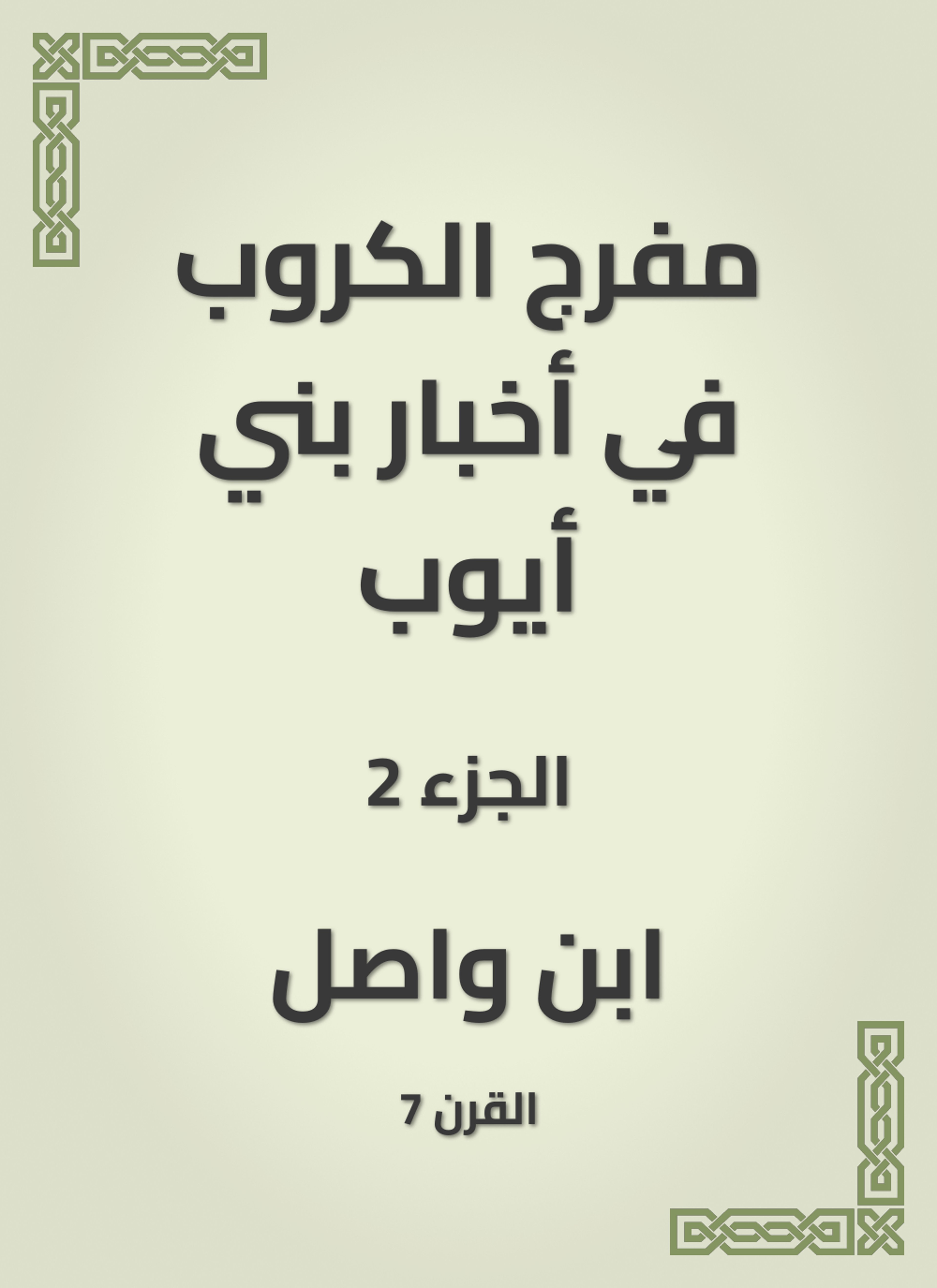 مفرج الكروب في أخبار بني أيوب