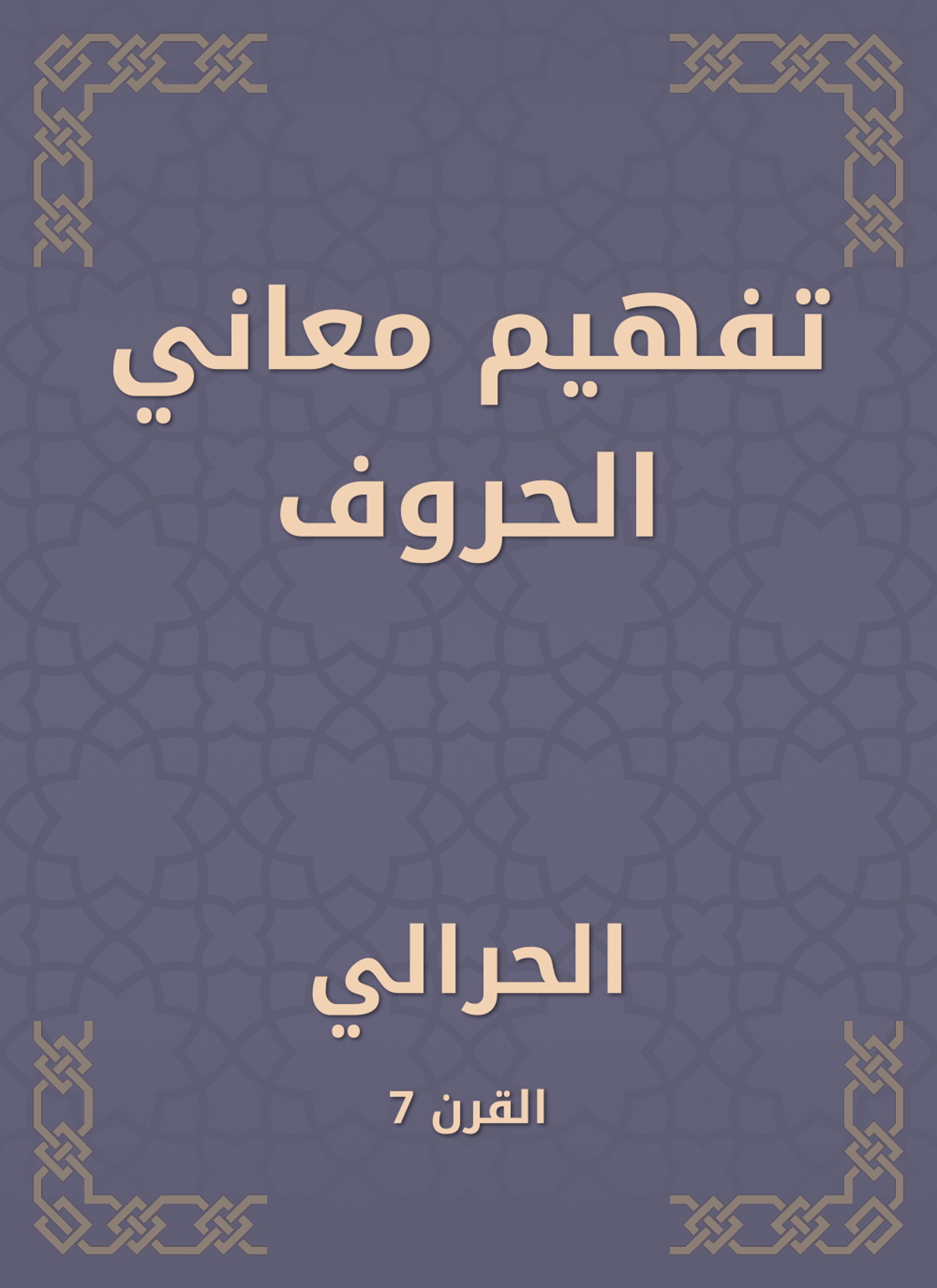 تفهيم معاني الحروف