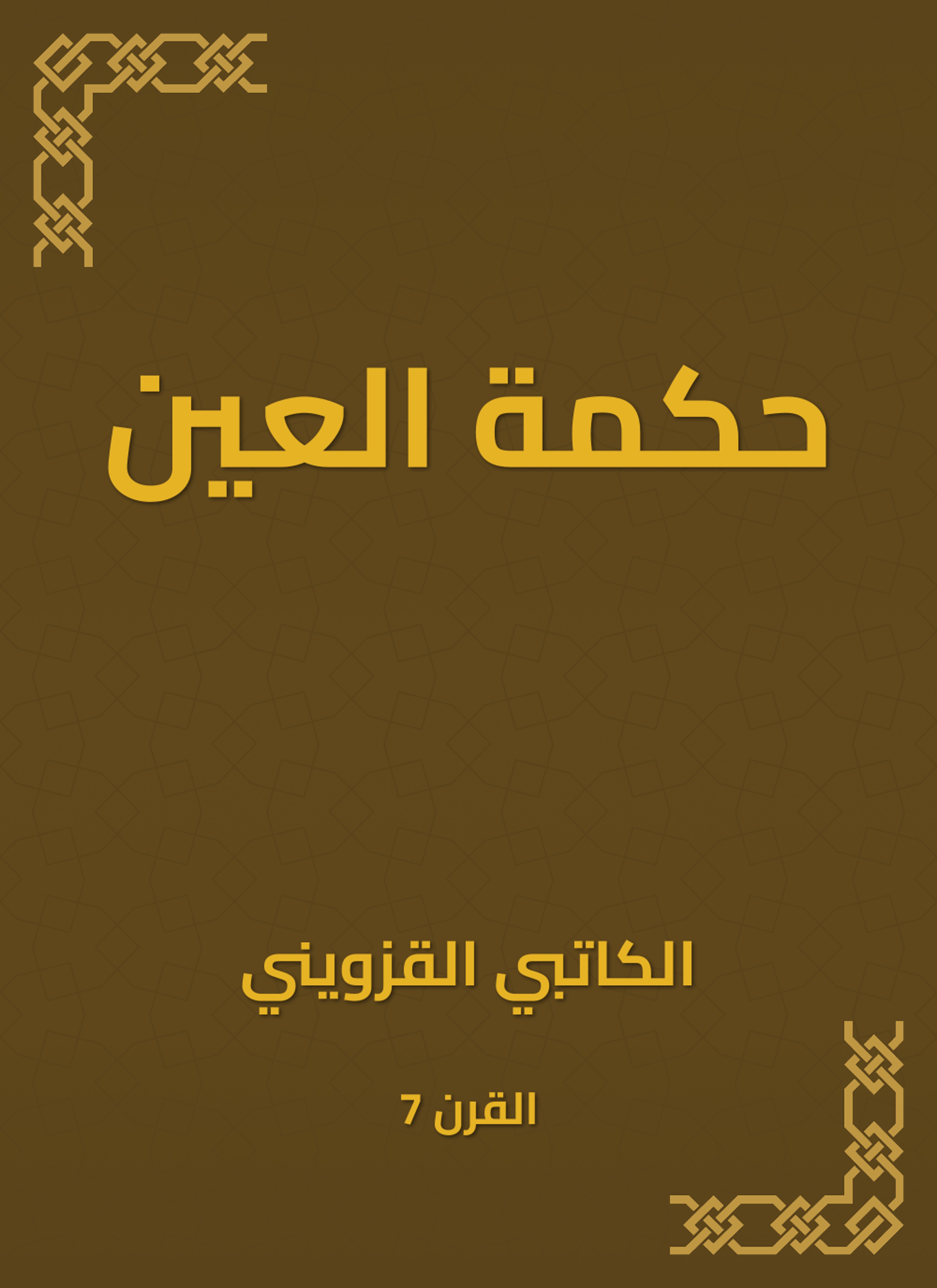 حكمة العين