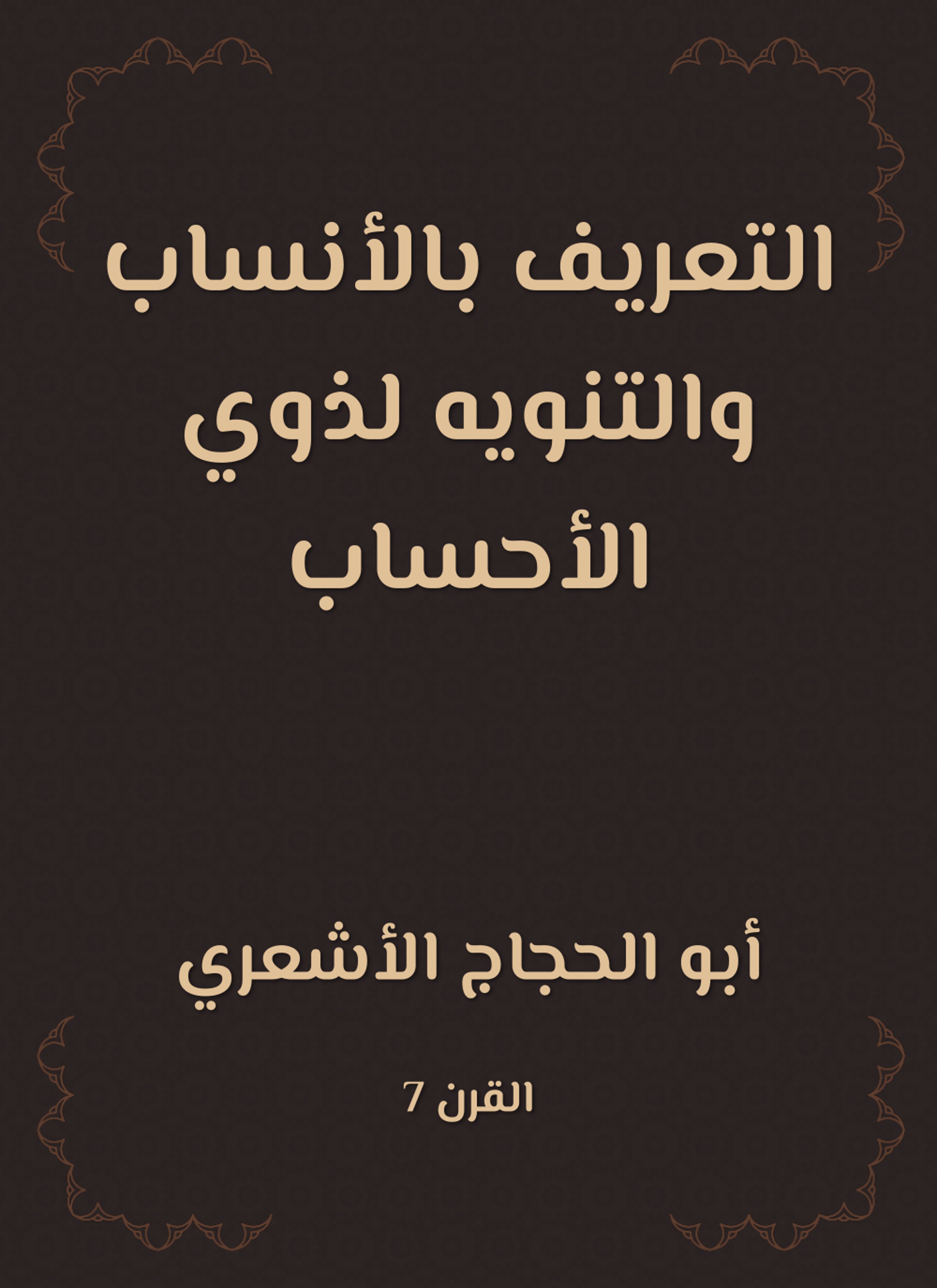 التعريف بالأنساب والتنويه لذوي الأحساب