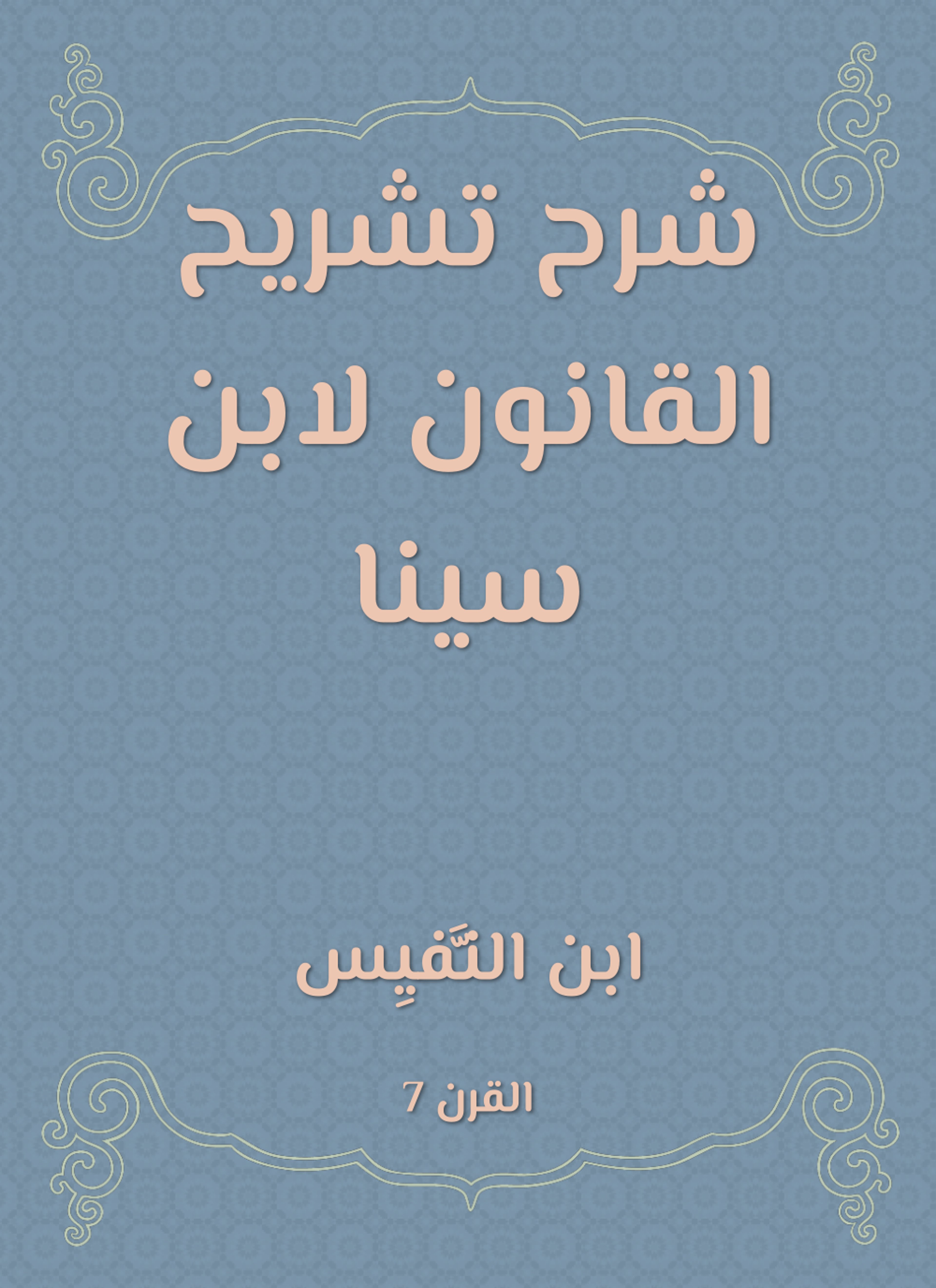 شرح تشريح القانون لابن سينا