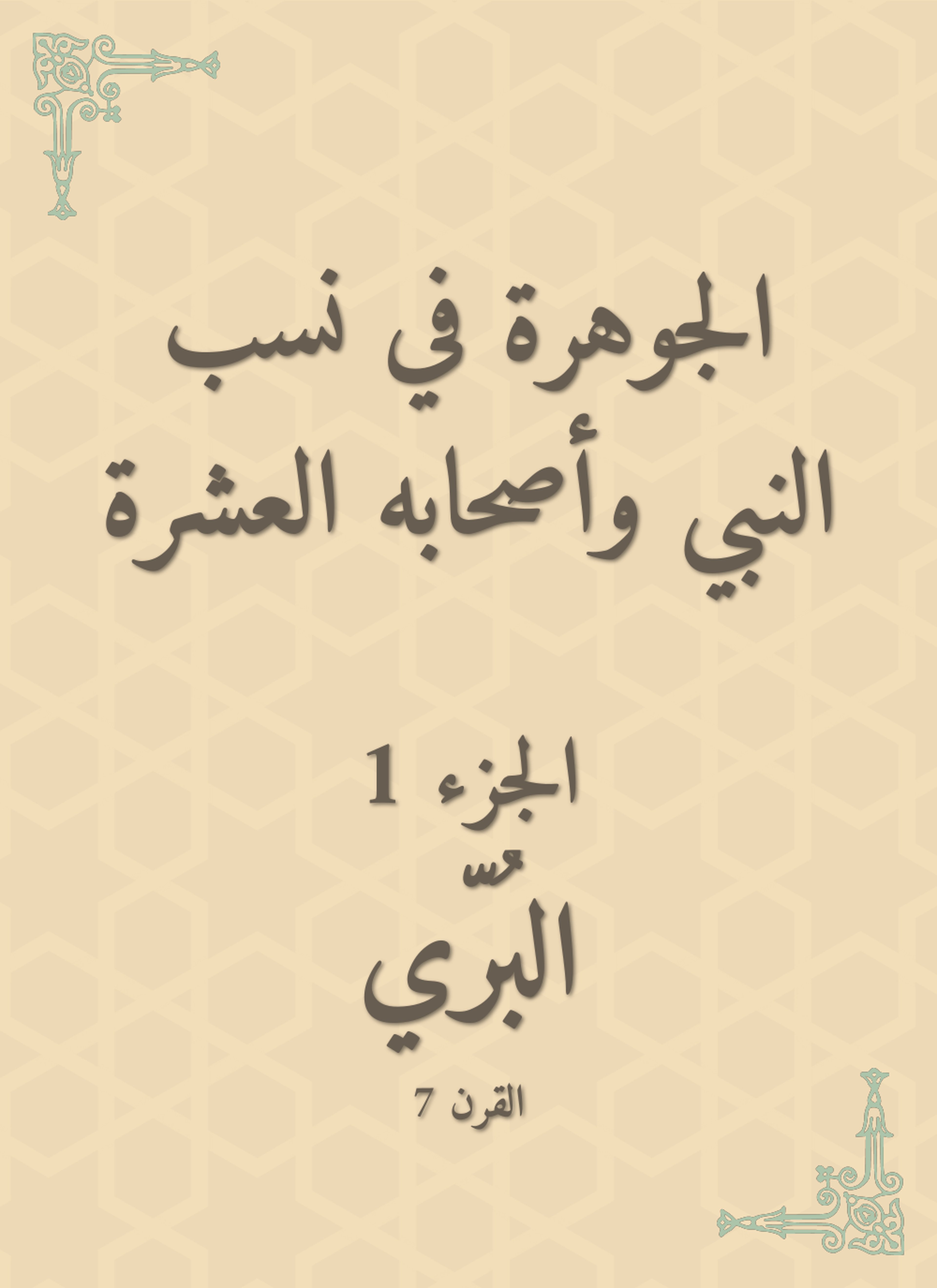 الجوهرة في نسب النبي وأصحابه العشرة