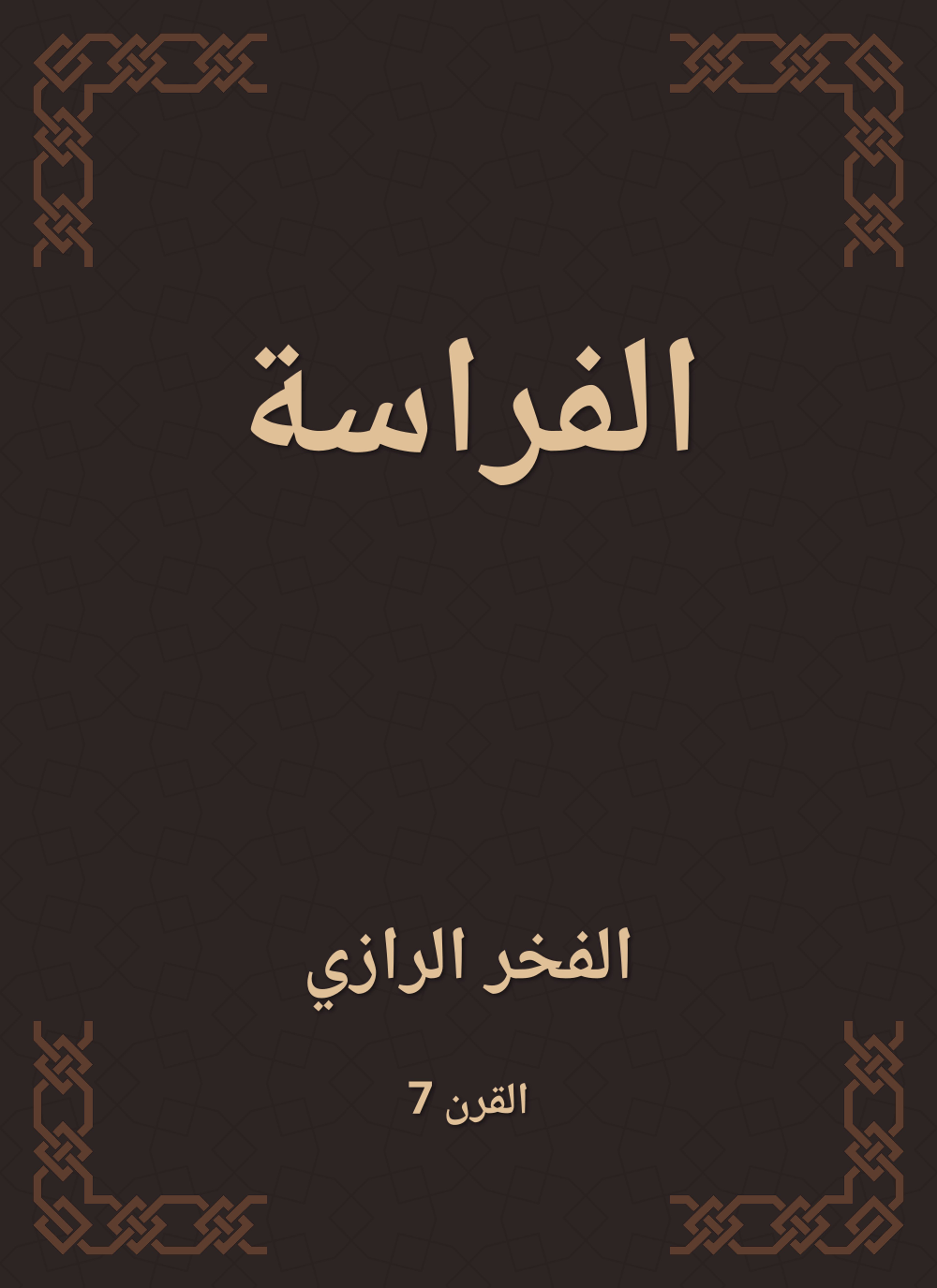الفراسة