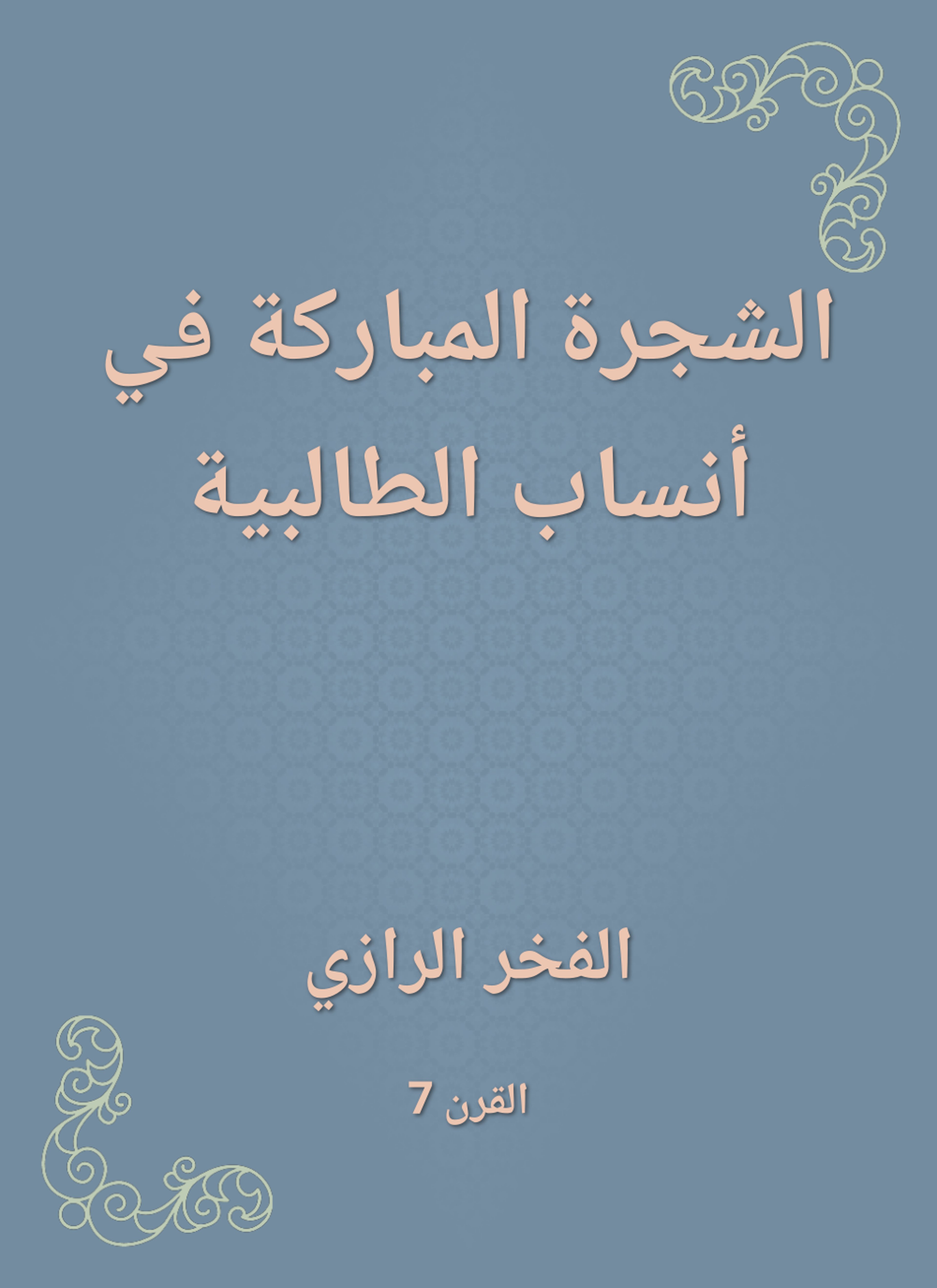 الشجرة المباركة في أنساب الطالبية