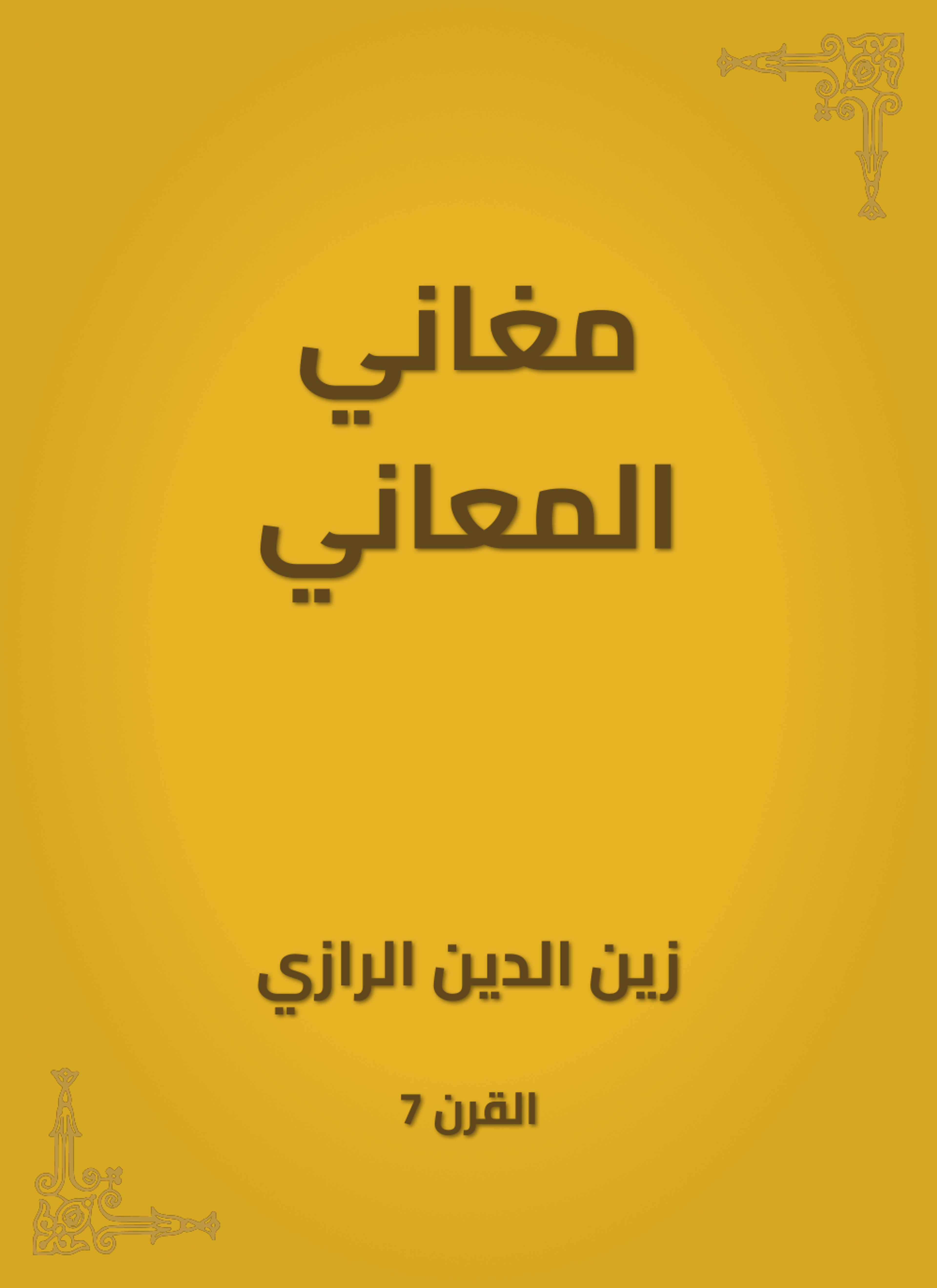 مغاني المعاني