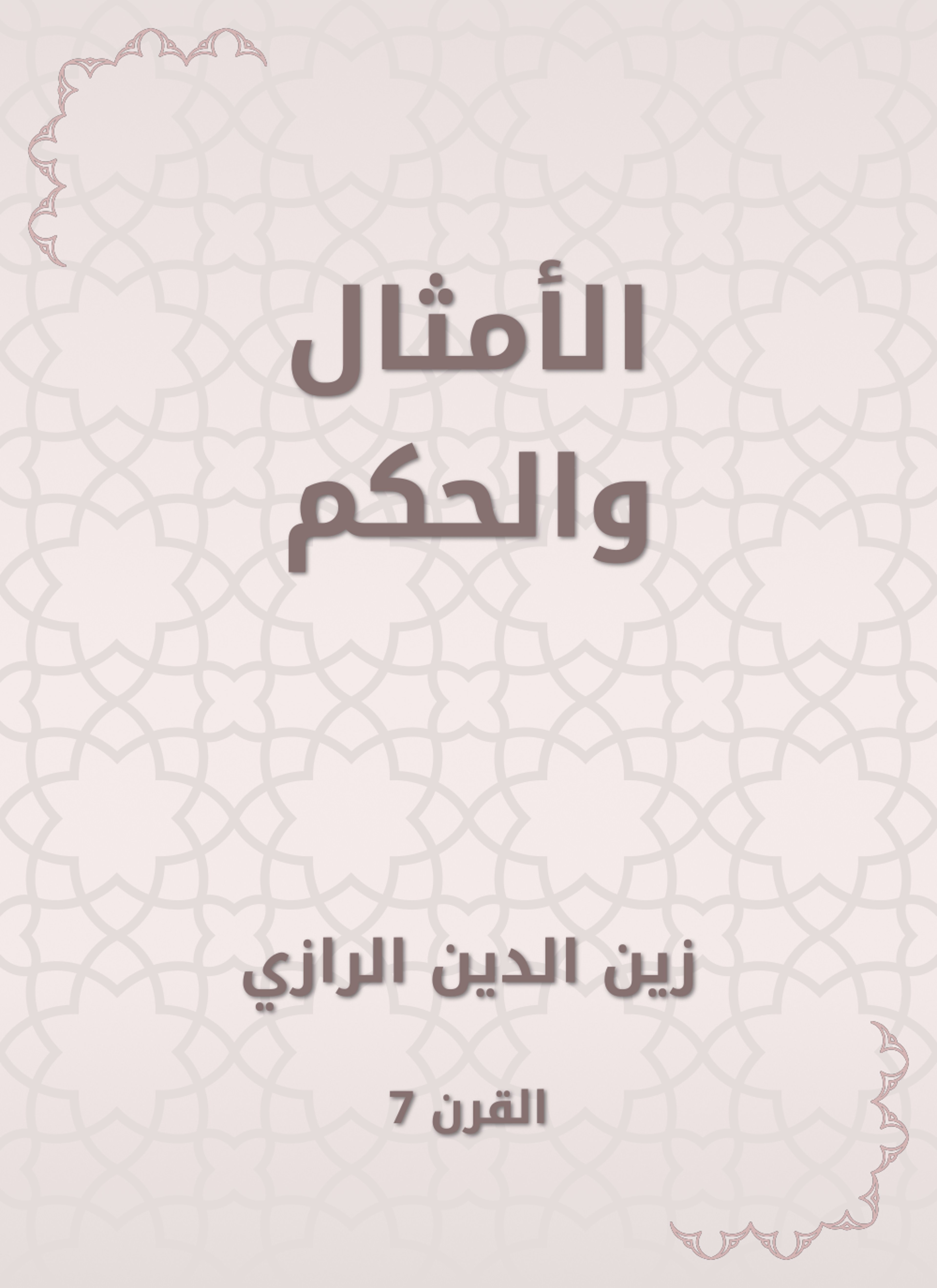 الأمثال والحكم