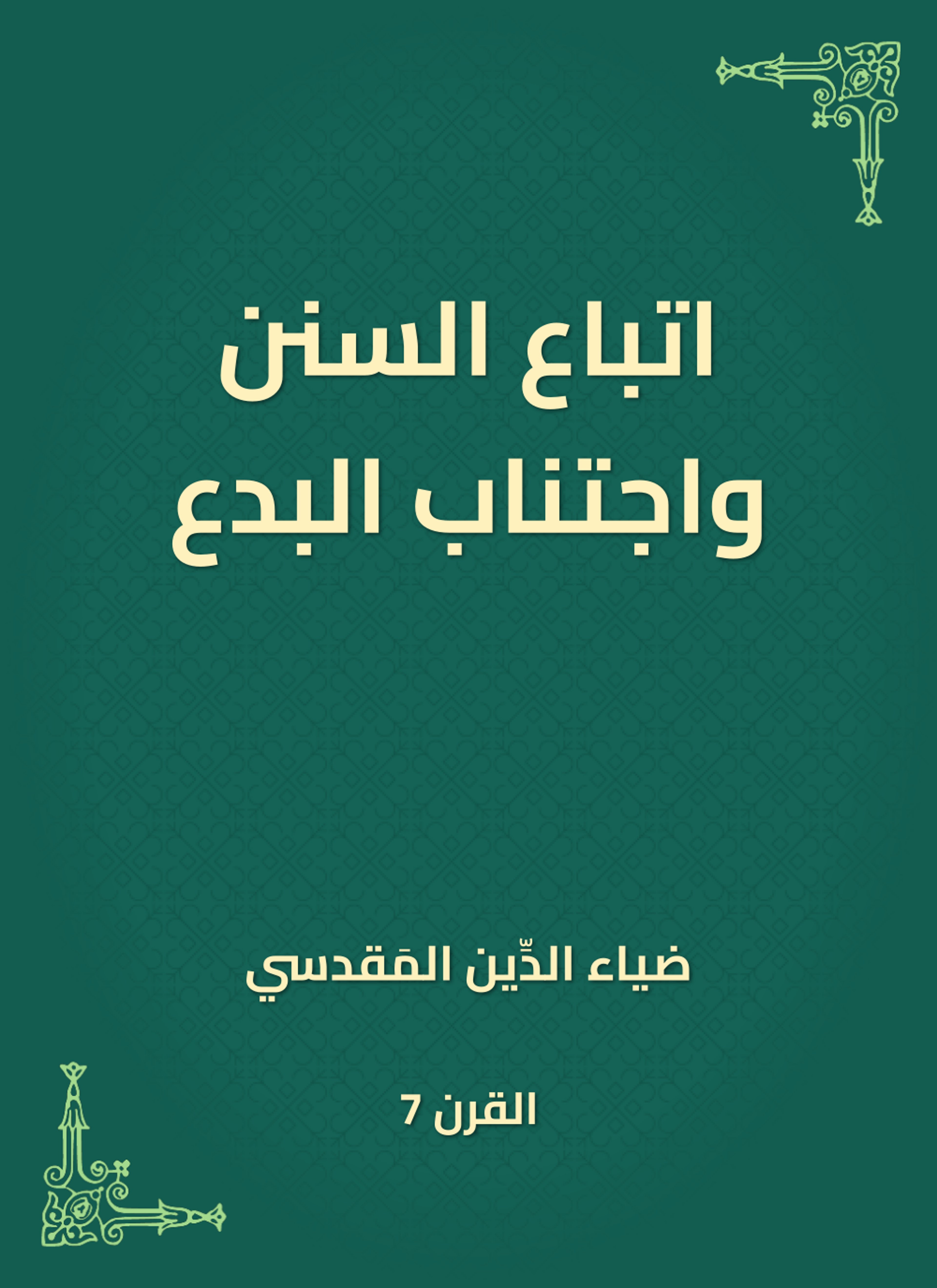 اتباع السنن واجتناب البدع