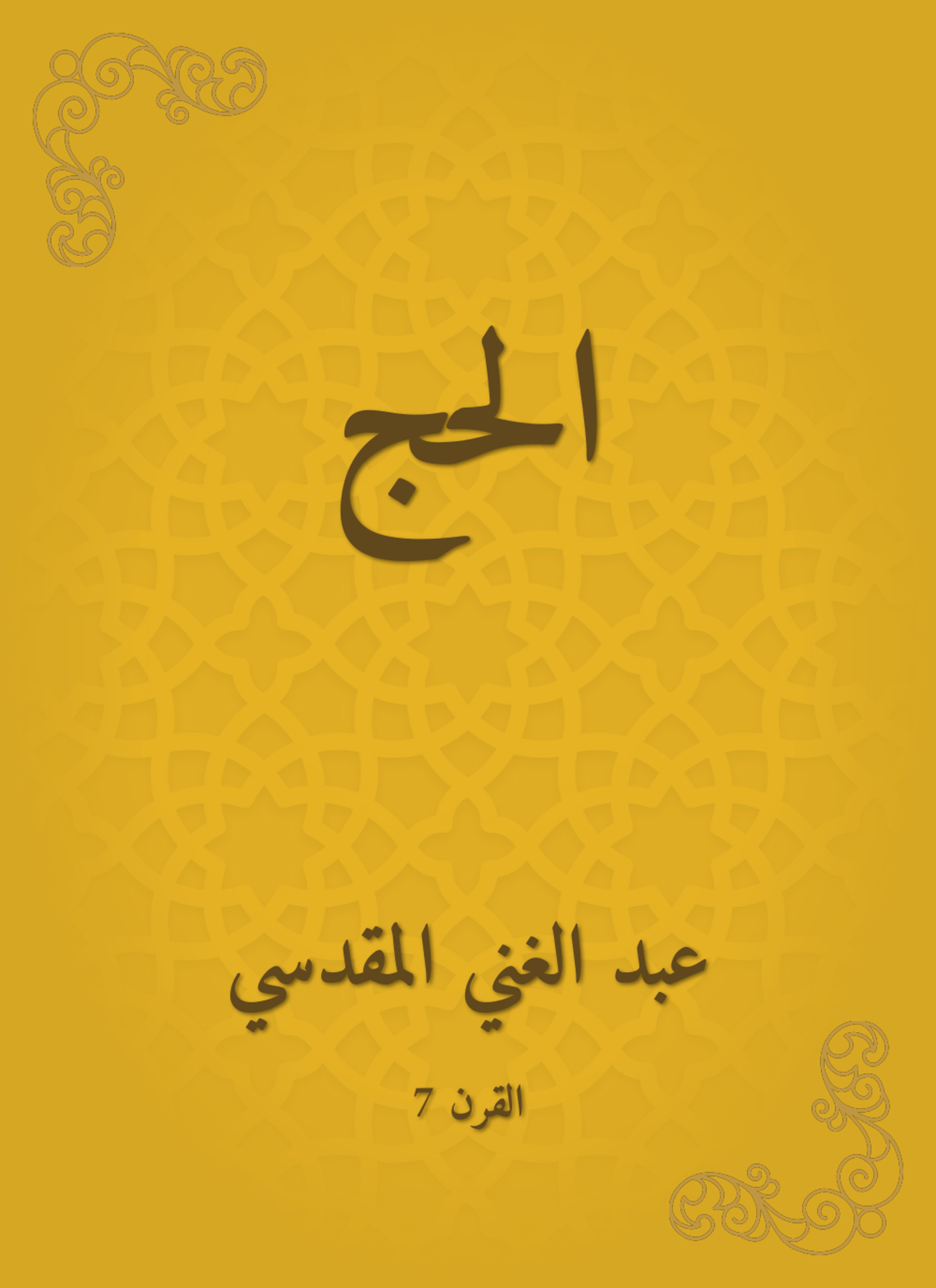 الحج