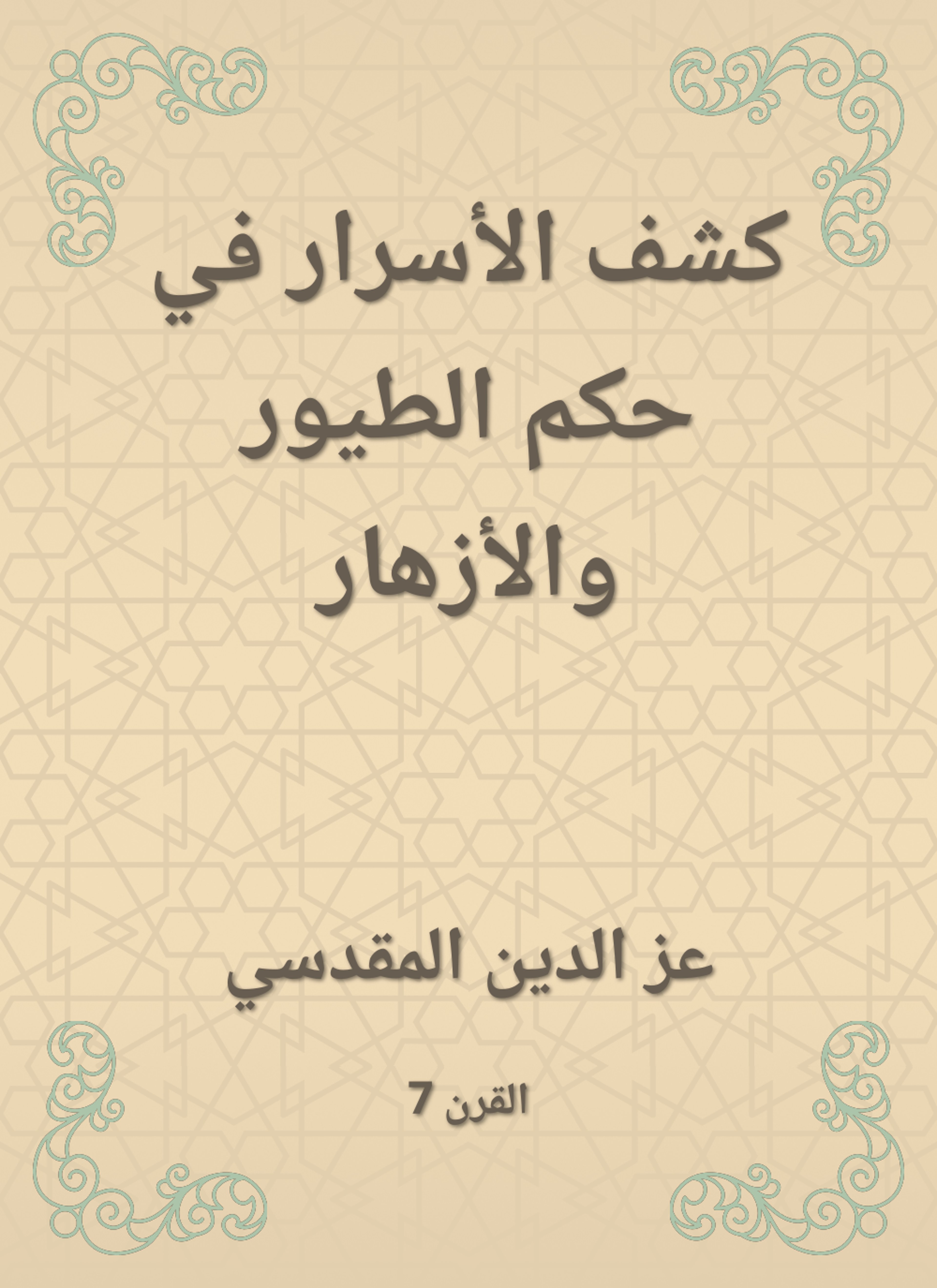 كشف الأسرار في حكم الطيور والأزهار