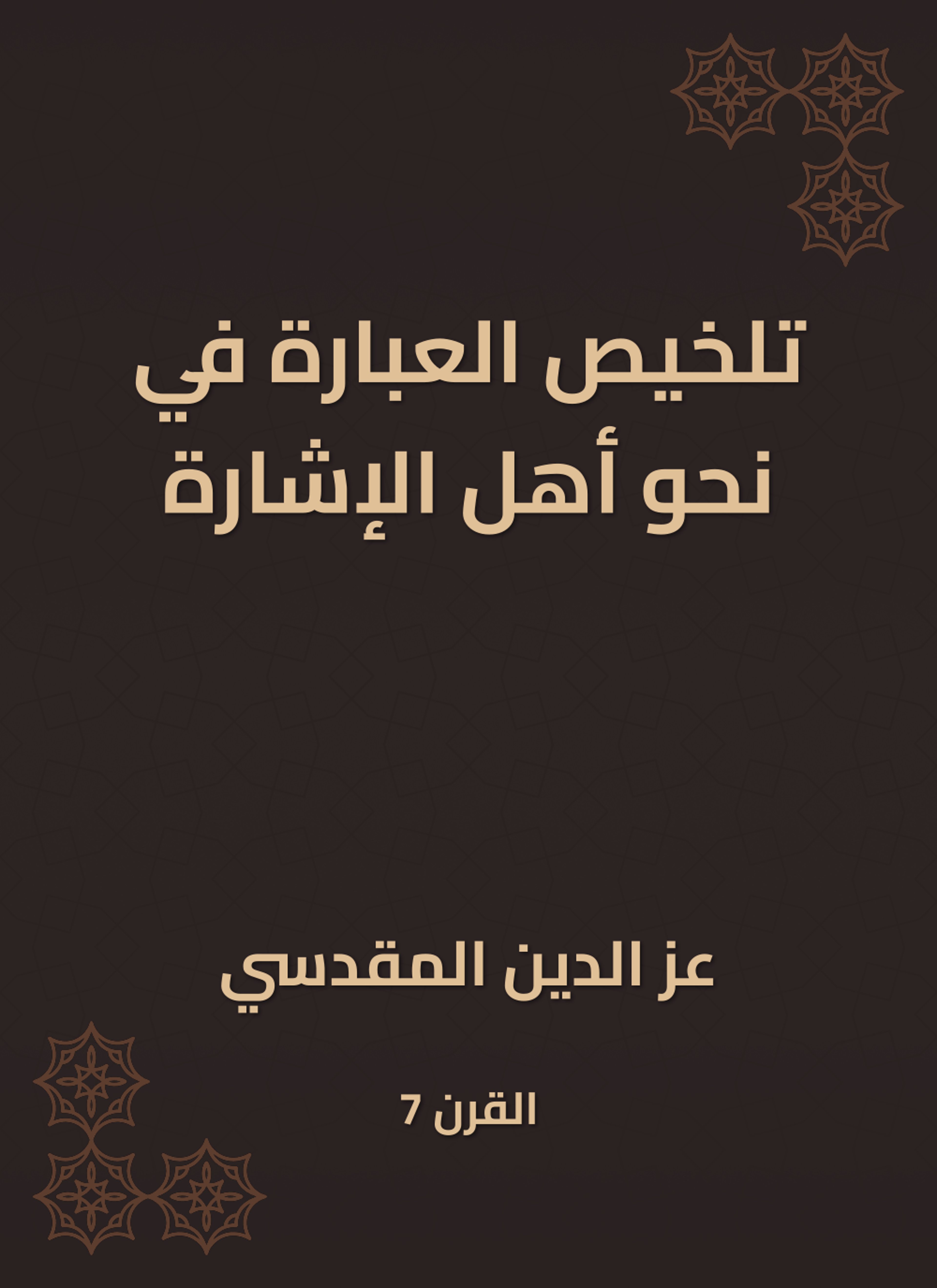 تلخيص العبارة في نحو أهل الإشارة