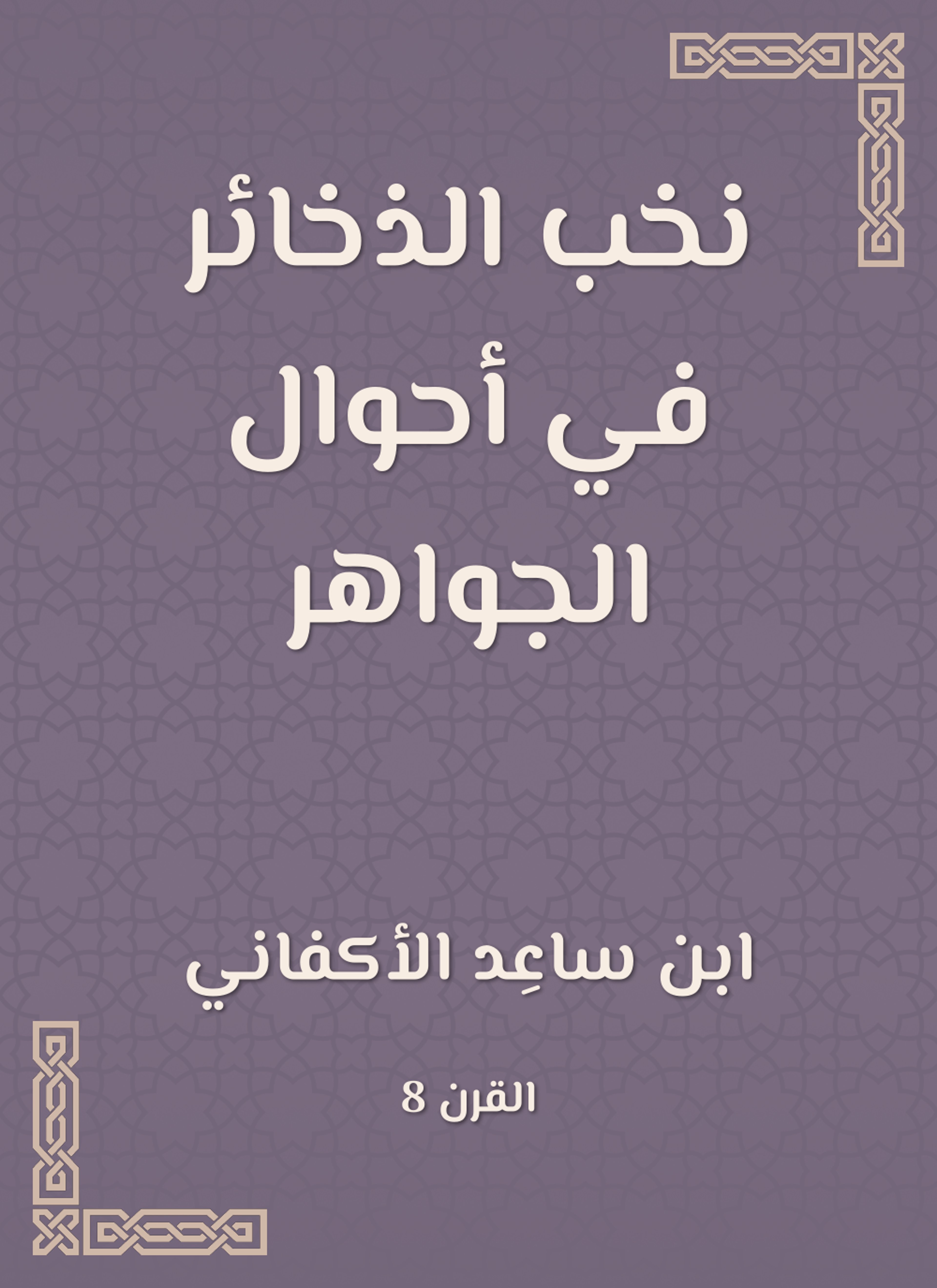 نخب الذخائر في أحوال الجواهر