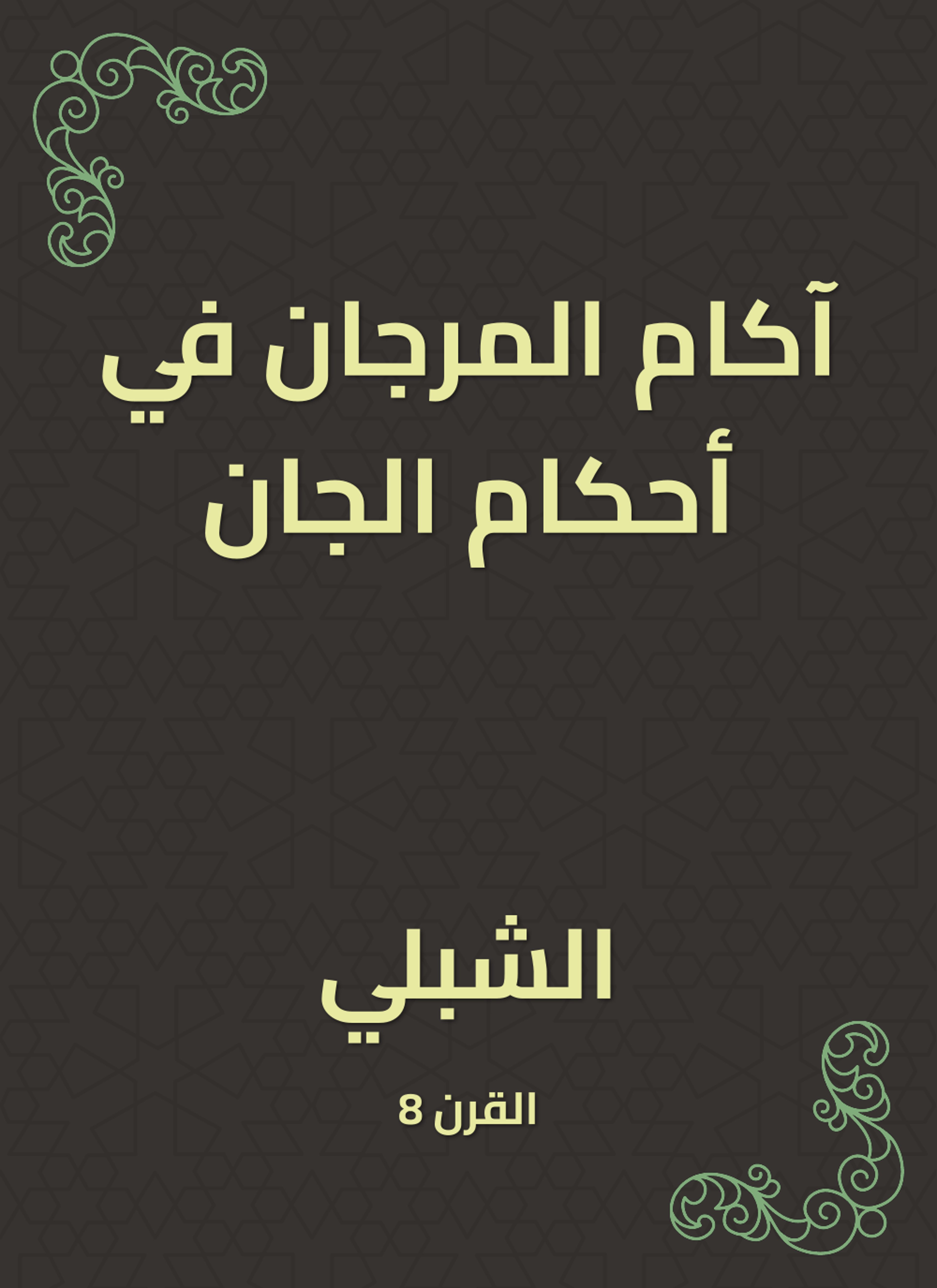 آكام المرجان في أحكام الجان