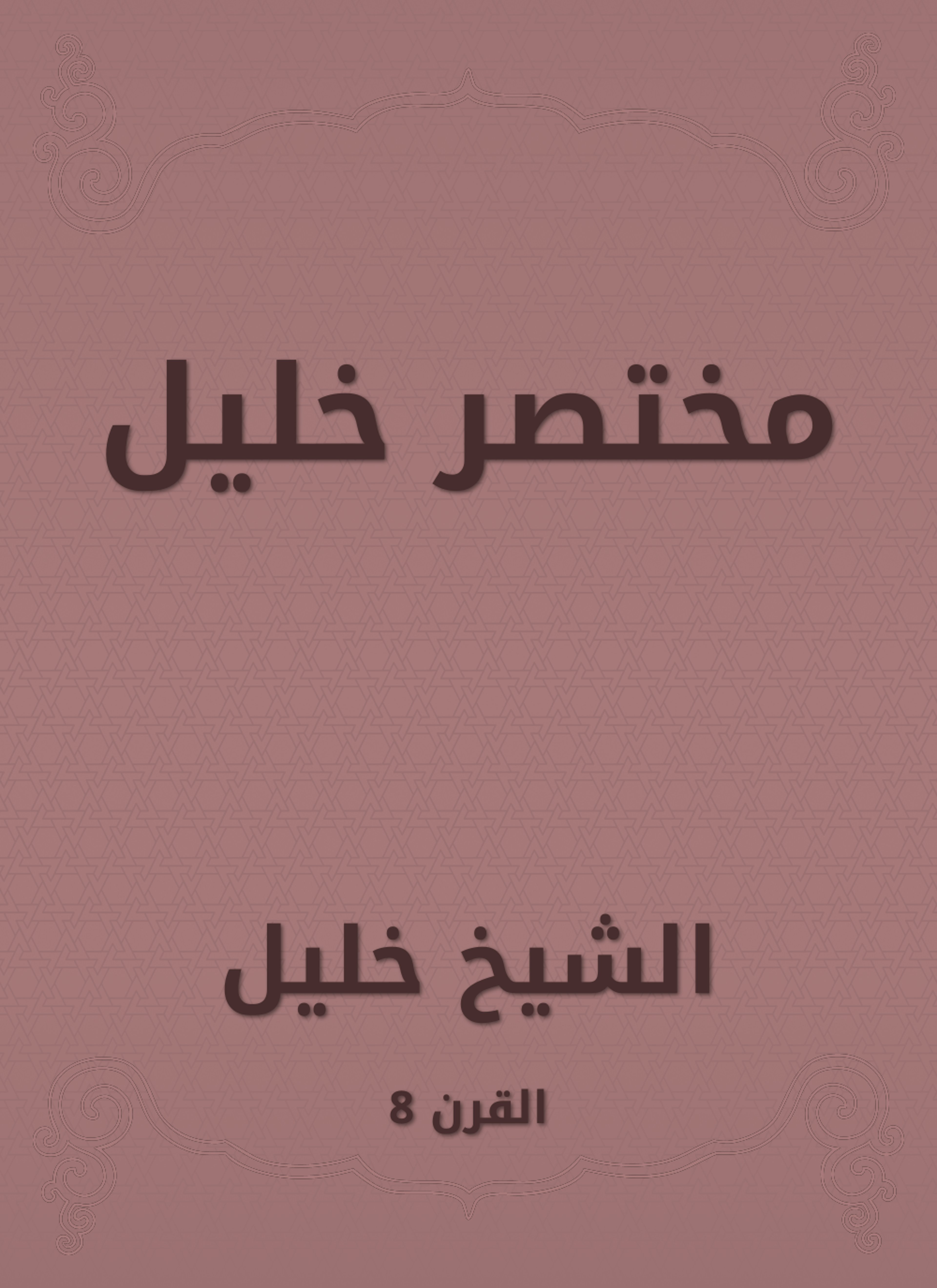 مختصر خليل