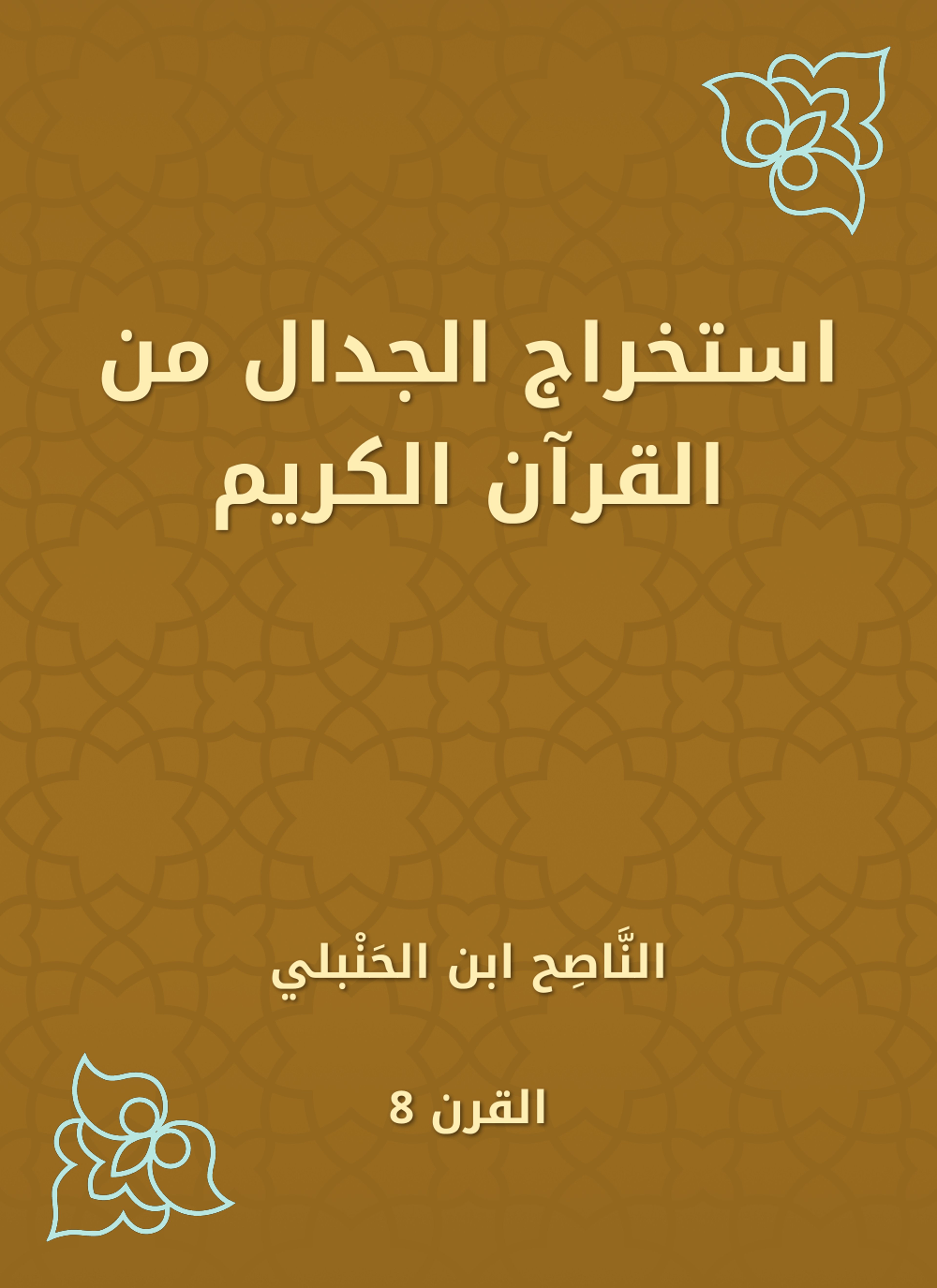 استخراج الجدال من القرآن الكريم