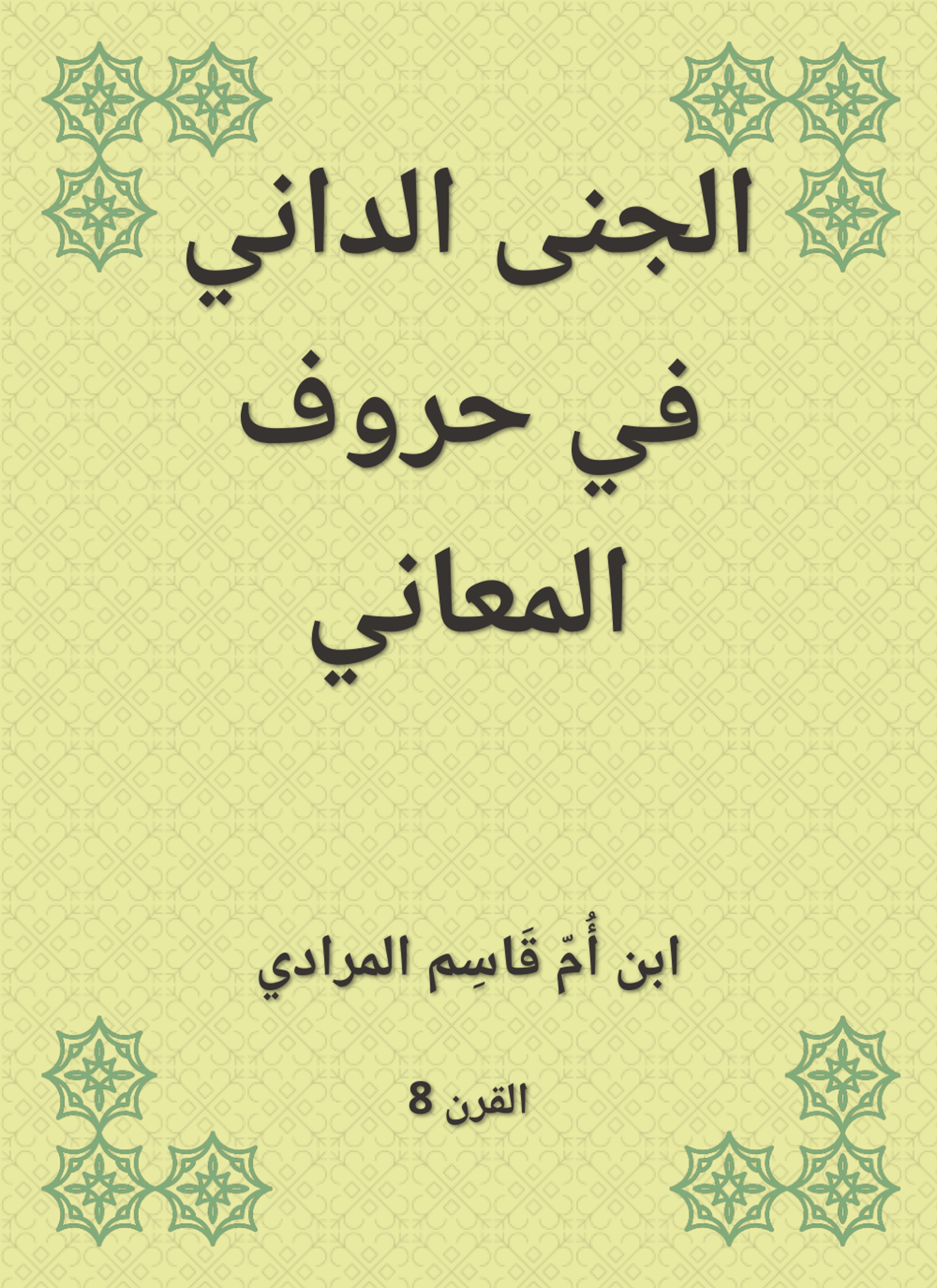 الجنى الداني في حروف المعاني