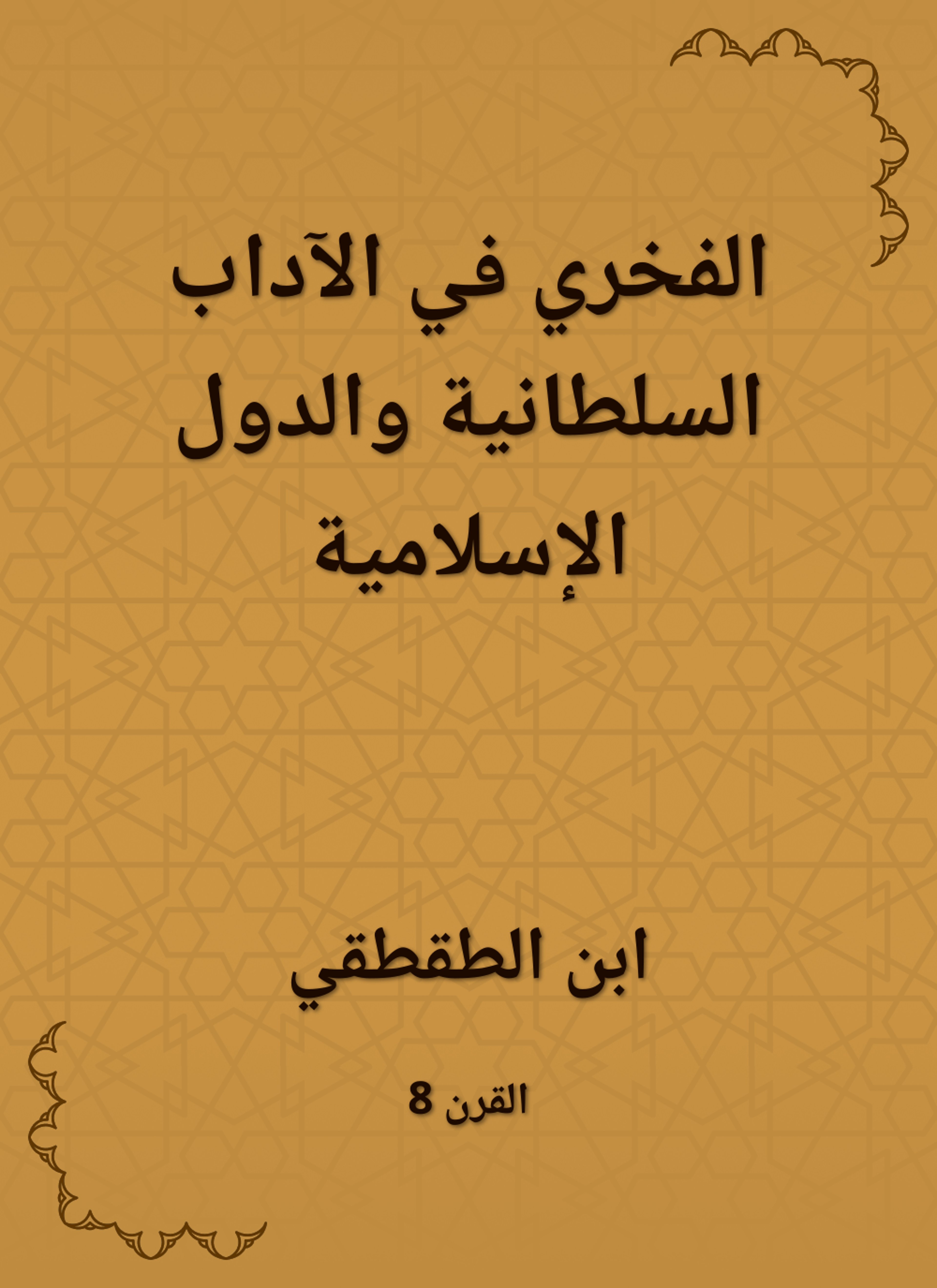 الفخري في الآداب السلطانية والدول الإسلامية