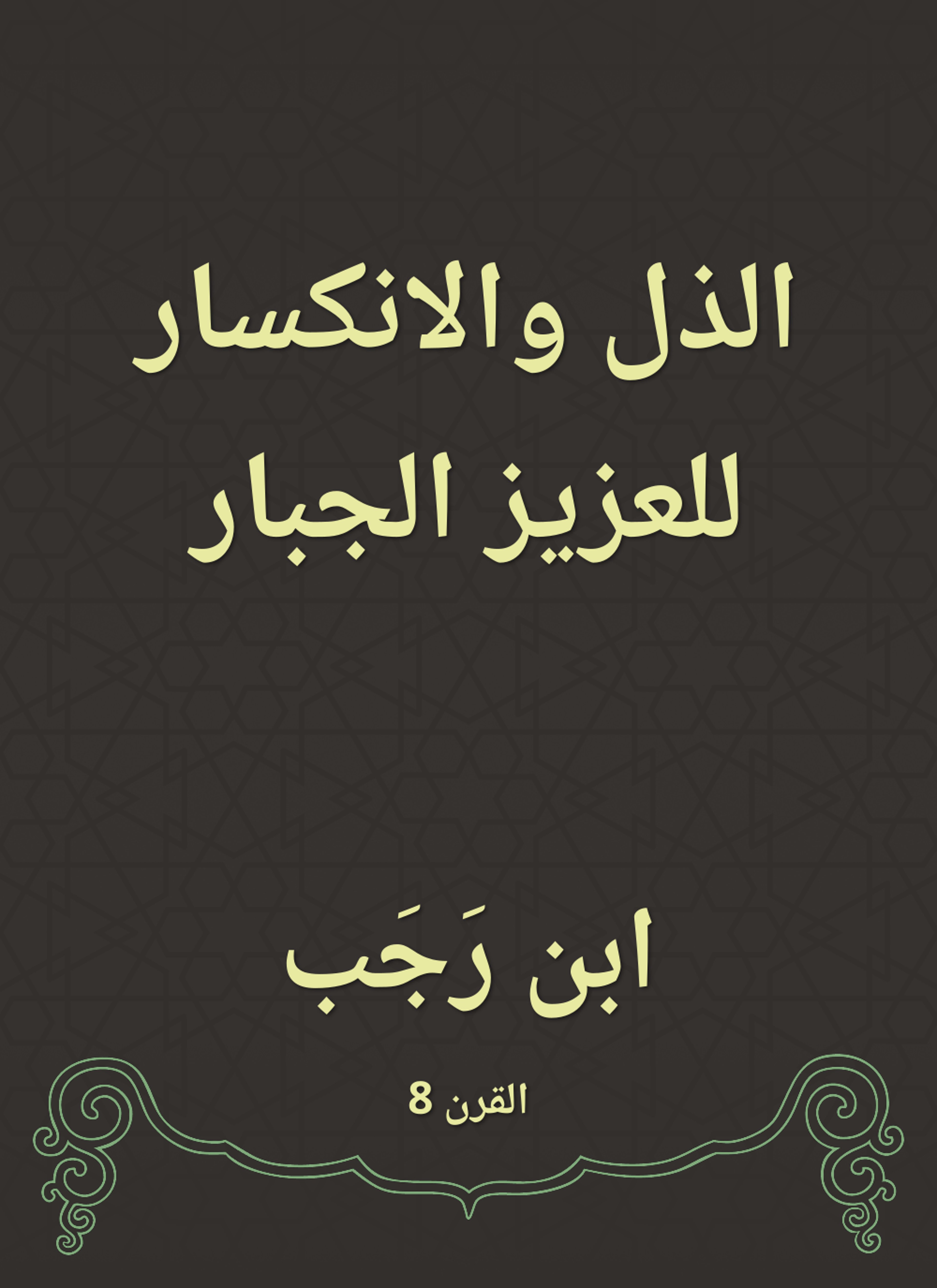 الذل والانكسار للعزيز الجبار