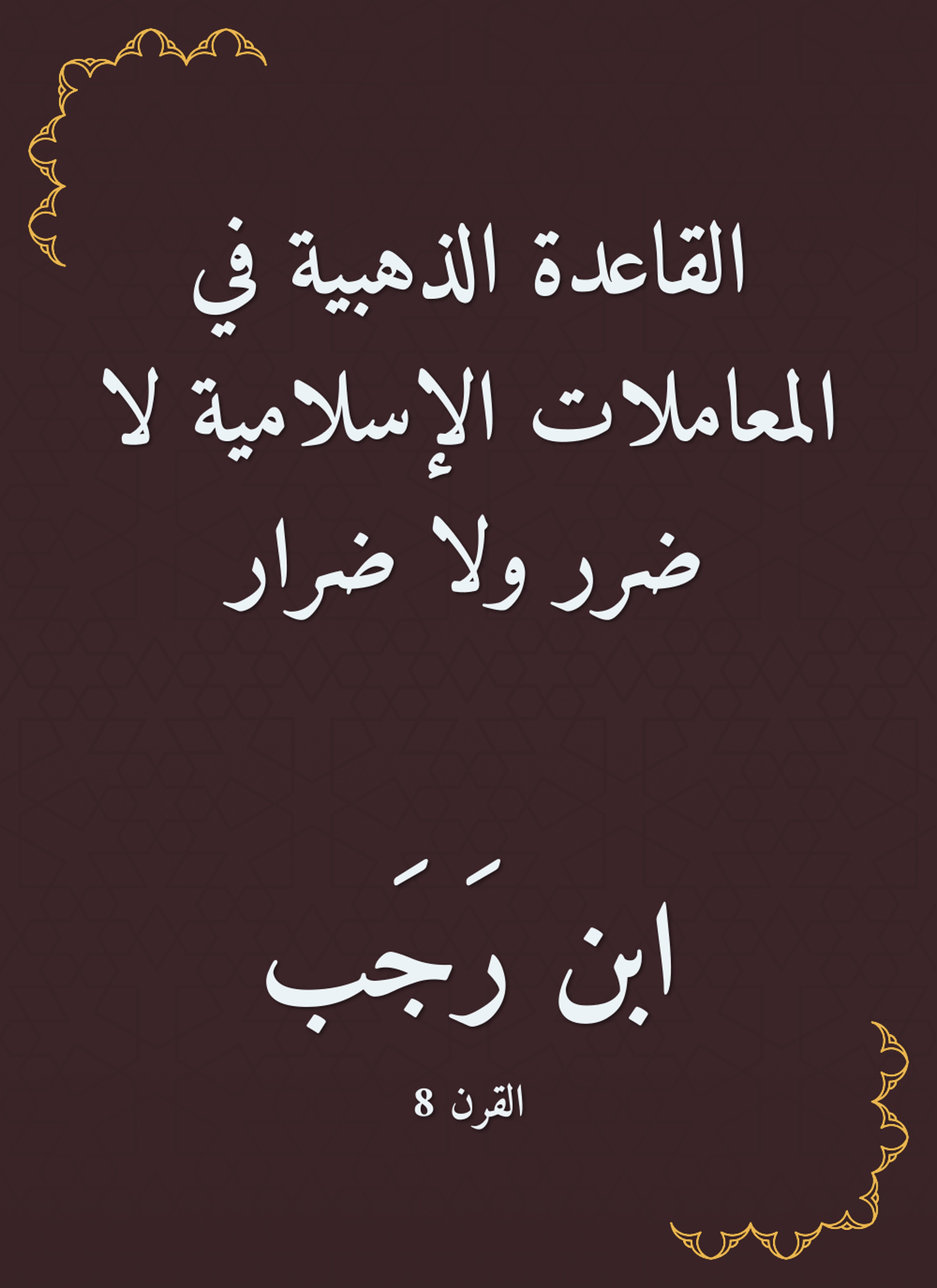 القاعدة الذهبية في المعاملات الإسلامية لا ضرر ولا ضرار