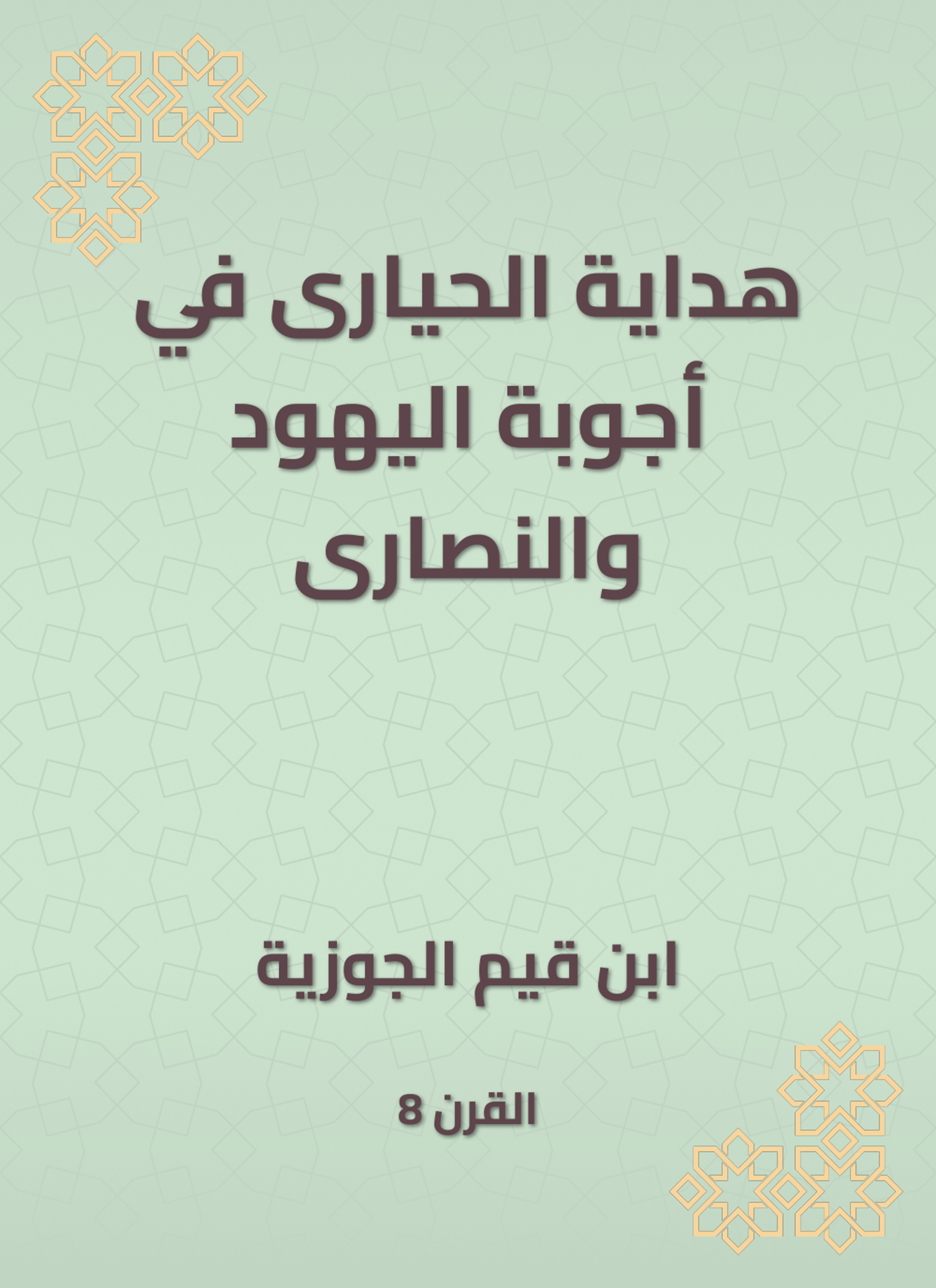 هداية الحيارى في أجوبة اليهود والنصارى