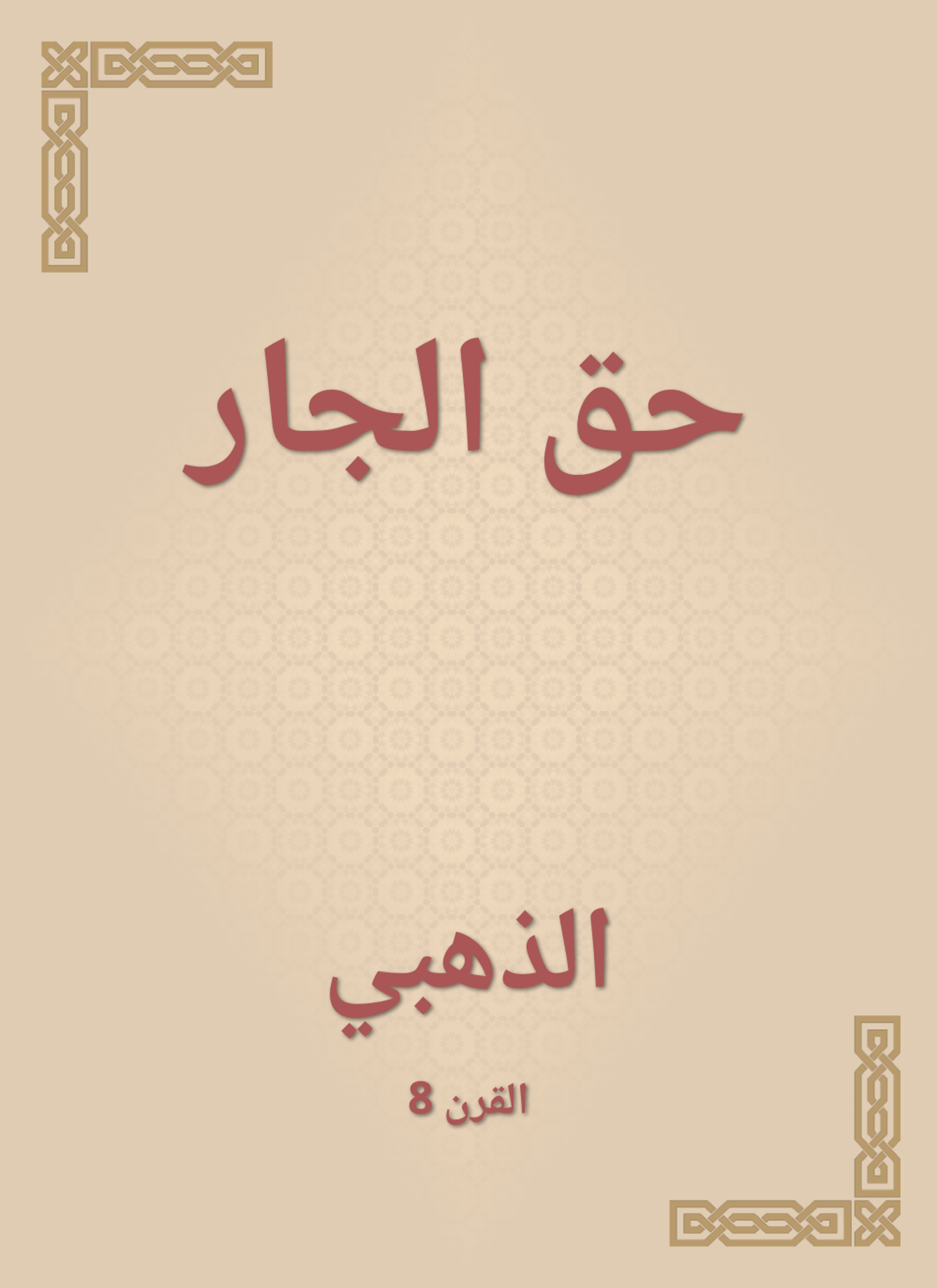 حق الجار