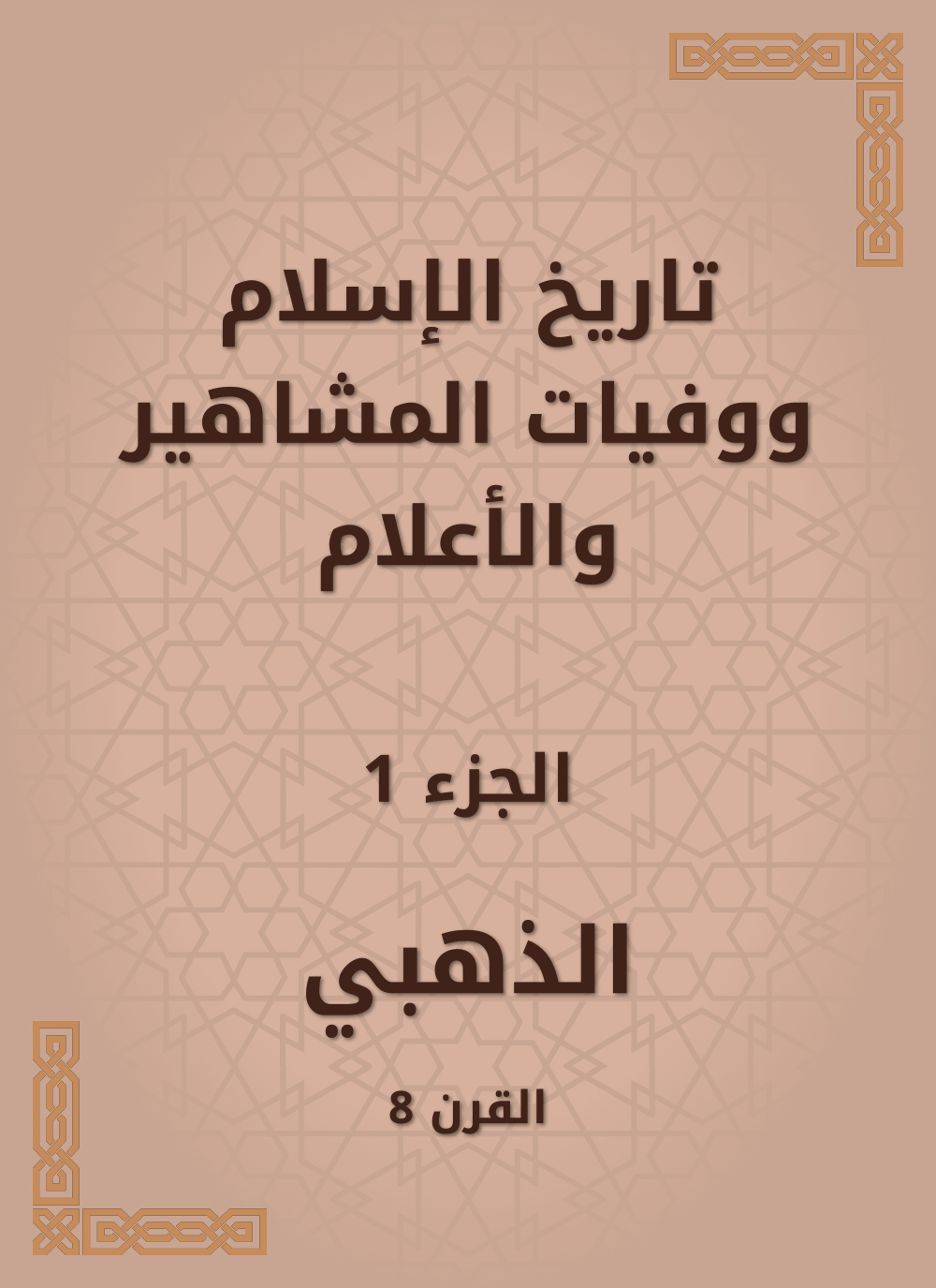 تاريخ الإسلام ووفيات المشاهير والأعلام