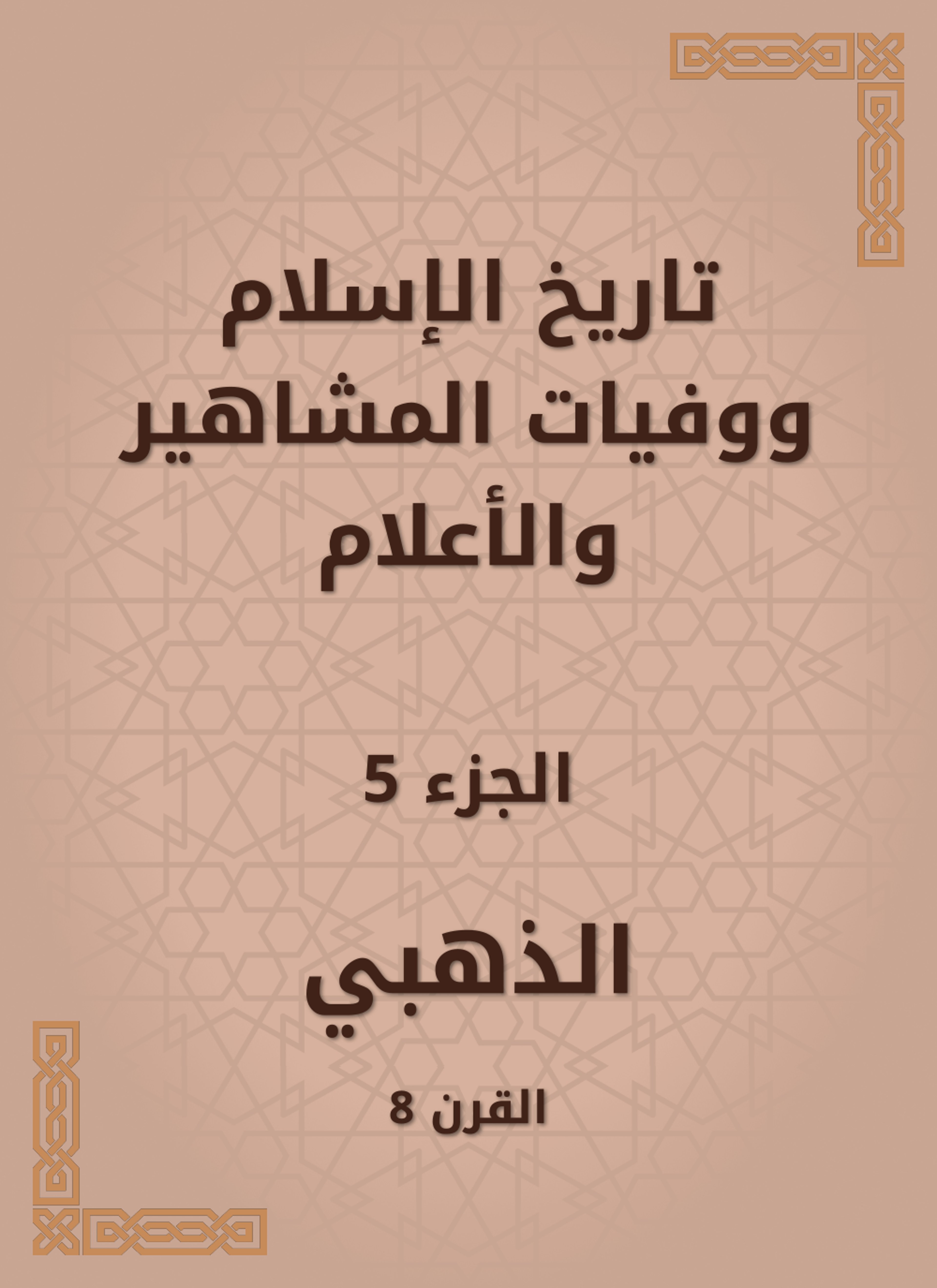 تاريخ الإسلام ووفيات المشاهير والأعلام
