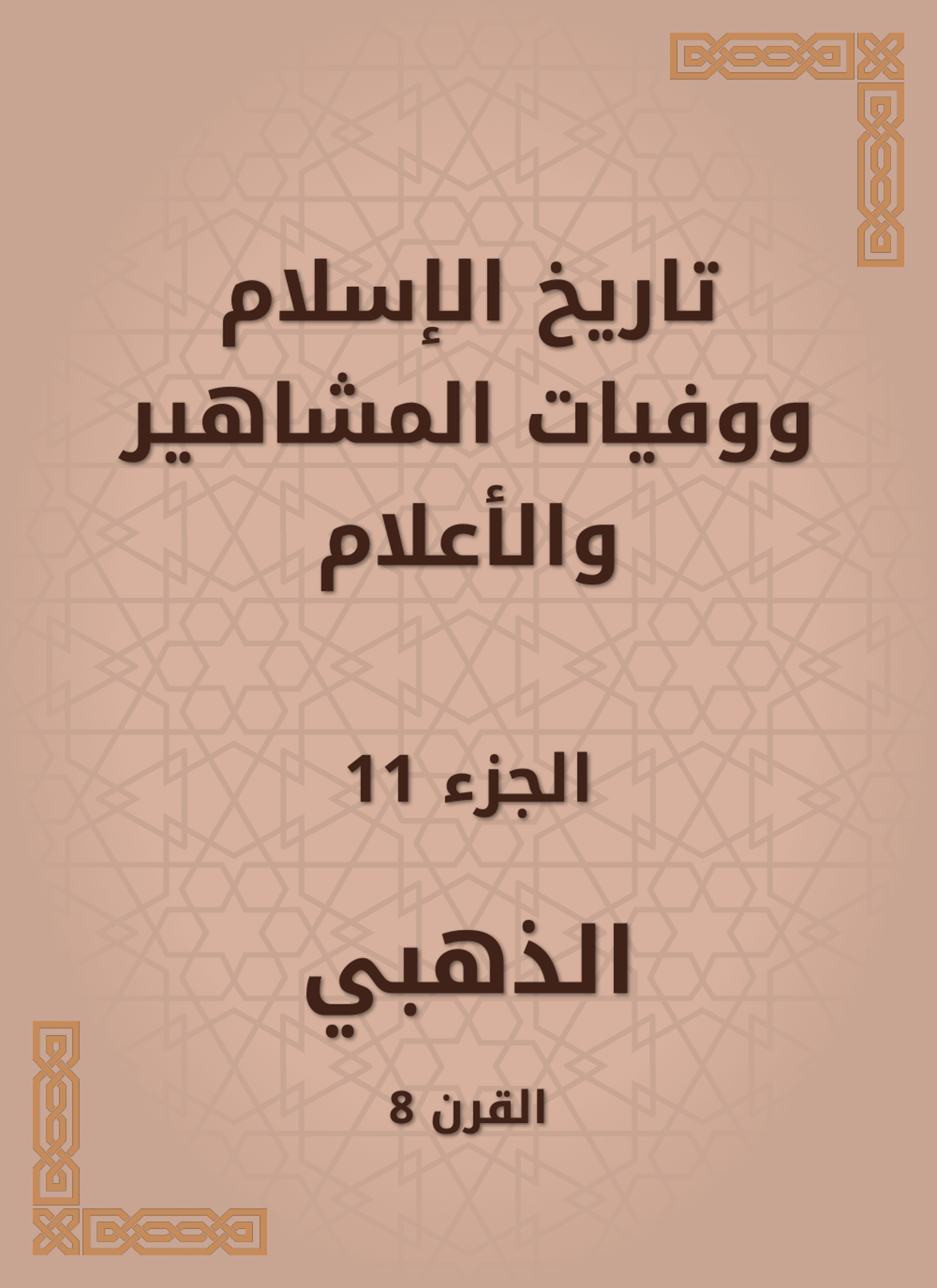 تاريخ الإسلام ووفيات المشاهير والأعلام