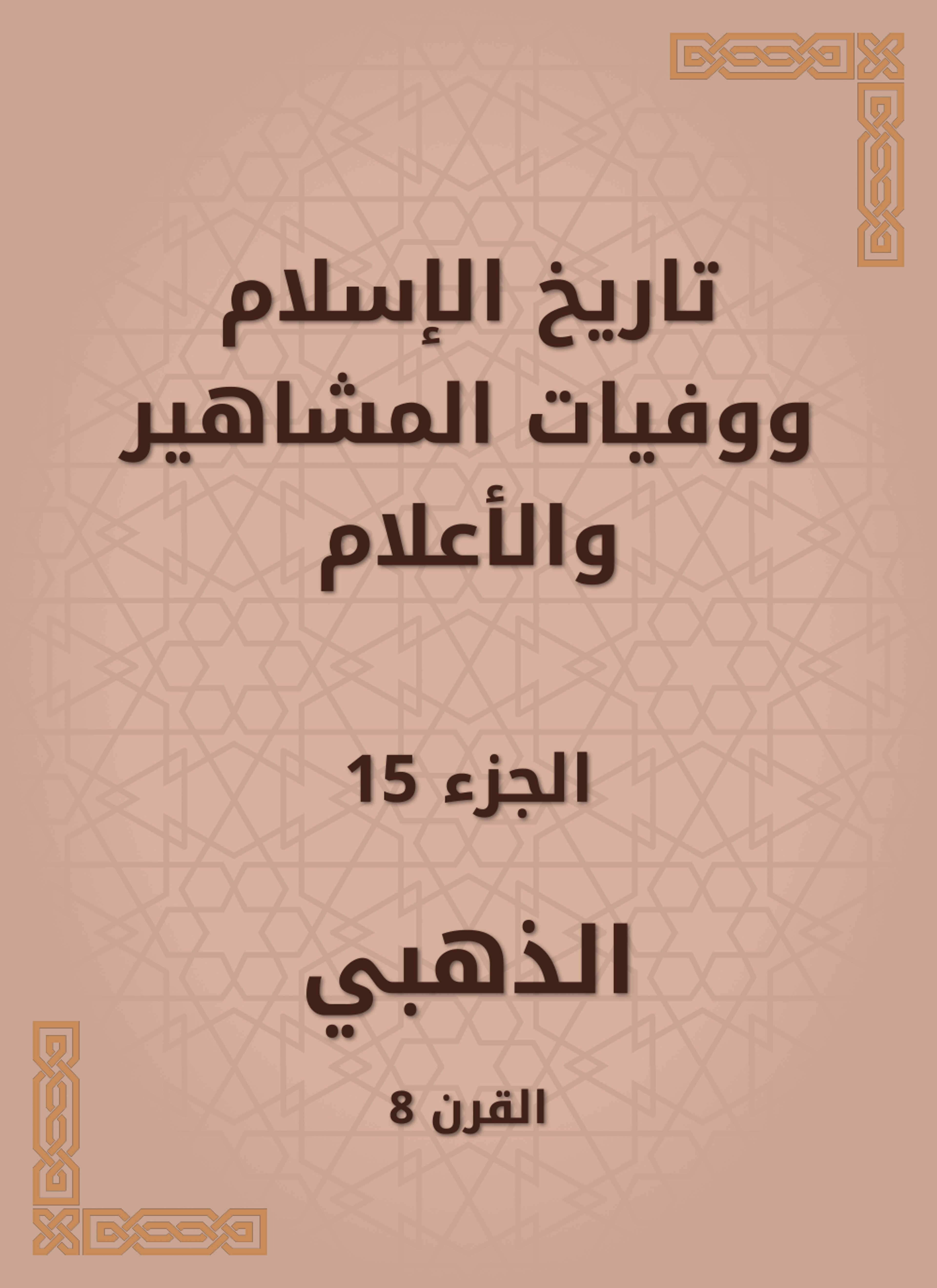 تاريخ الإسلام ووفيات المشاهير والأعلام