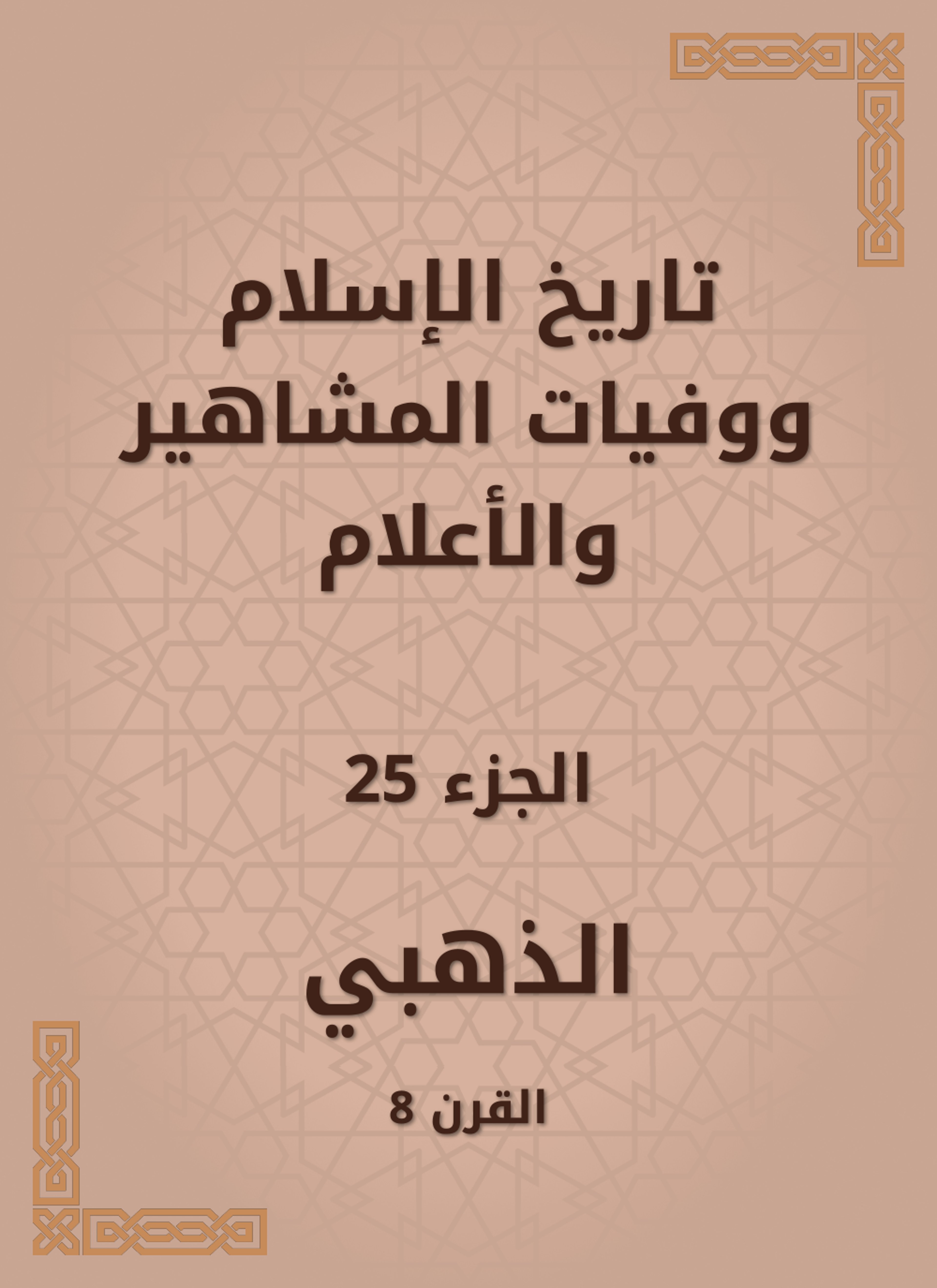 تاريخ الإسلام ووفيات المشاهير والأعلام