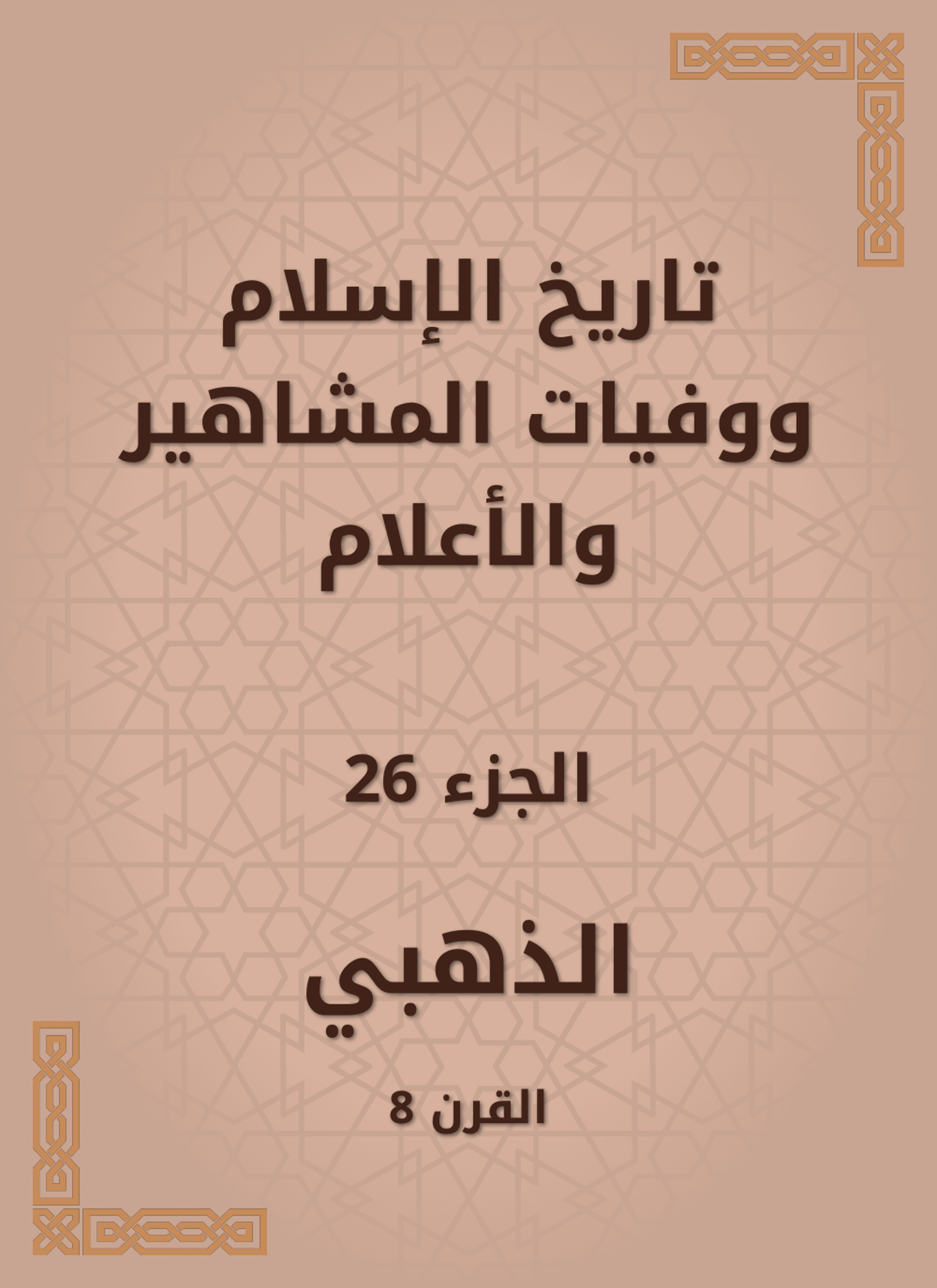 تاريخ الإسلام ووفيات المشاهير والأعلام