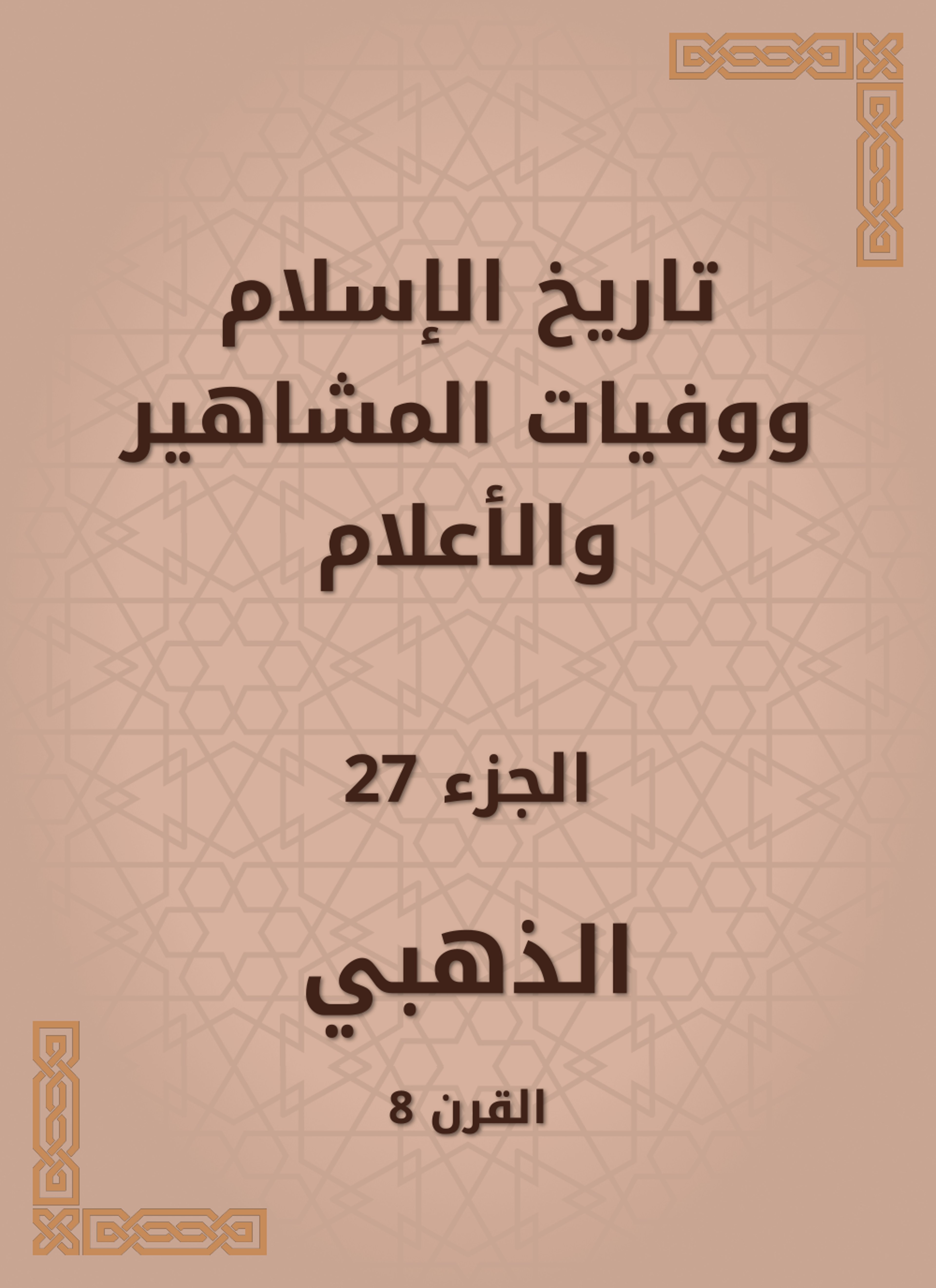 تاريخ الإسلام ووفيات المشاهير والأعلام