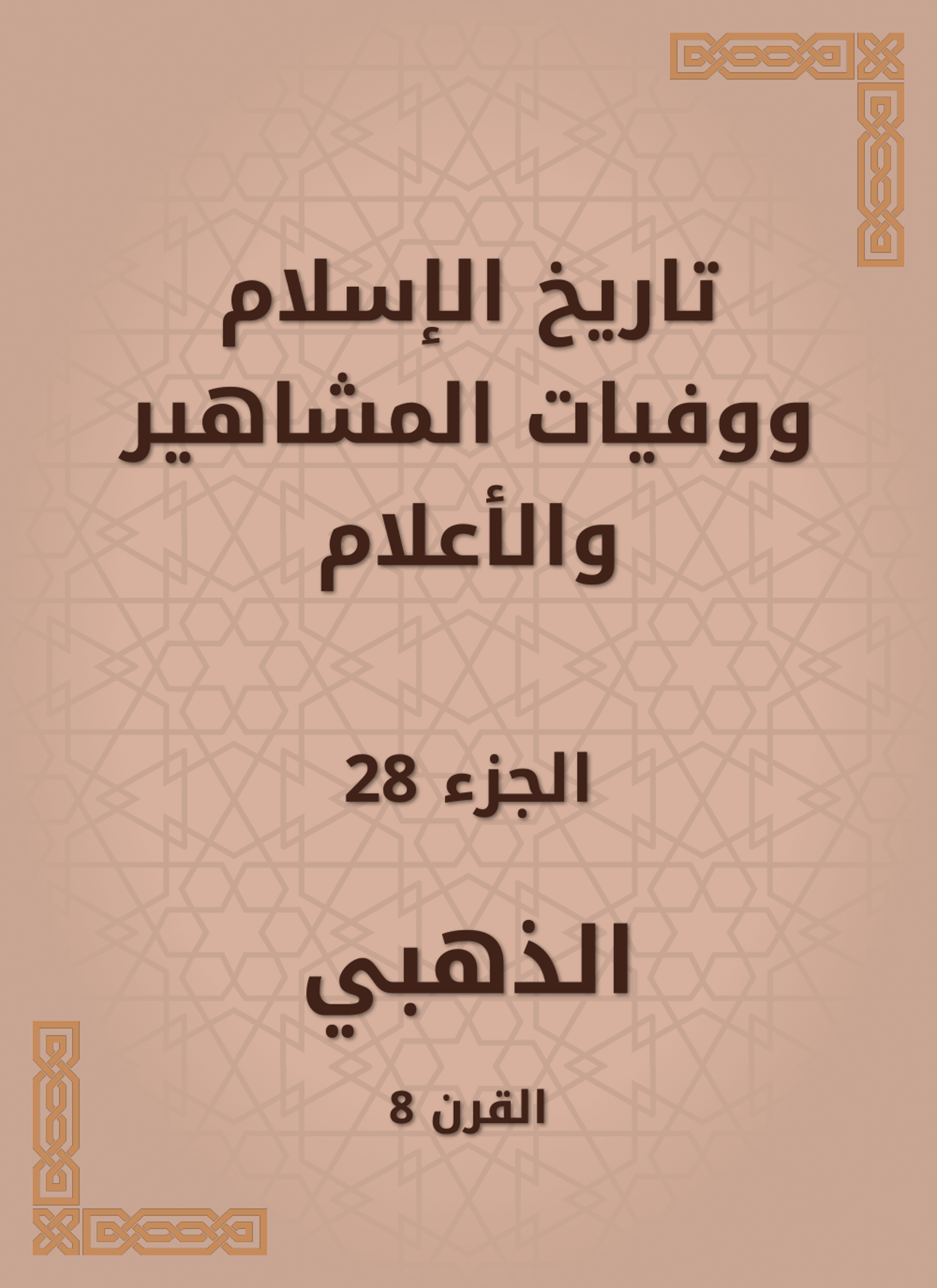 تاريخ الإسلام ووفيات المشاهير والأعلام