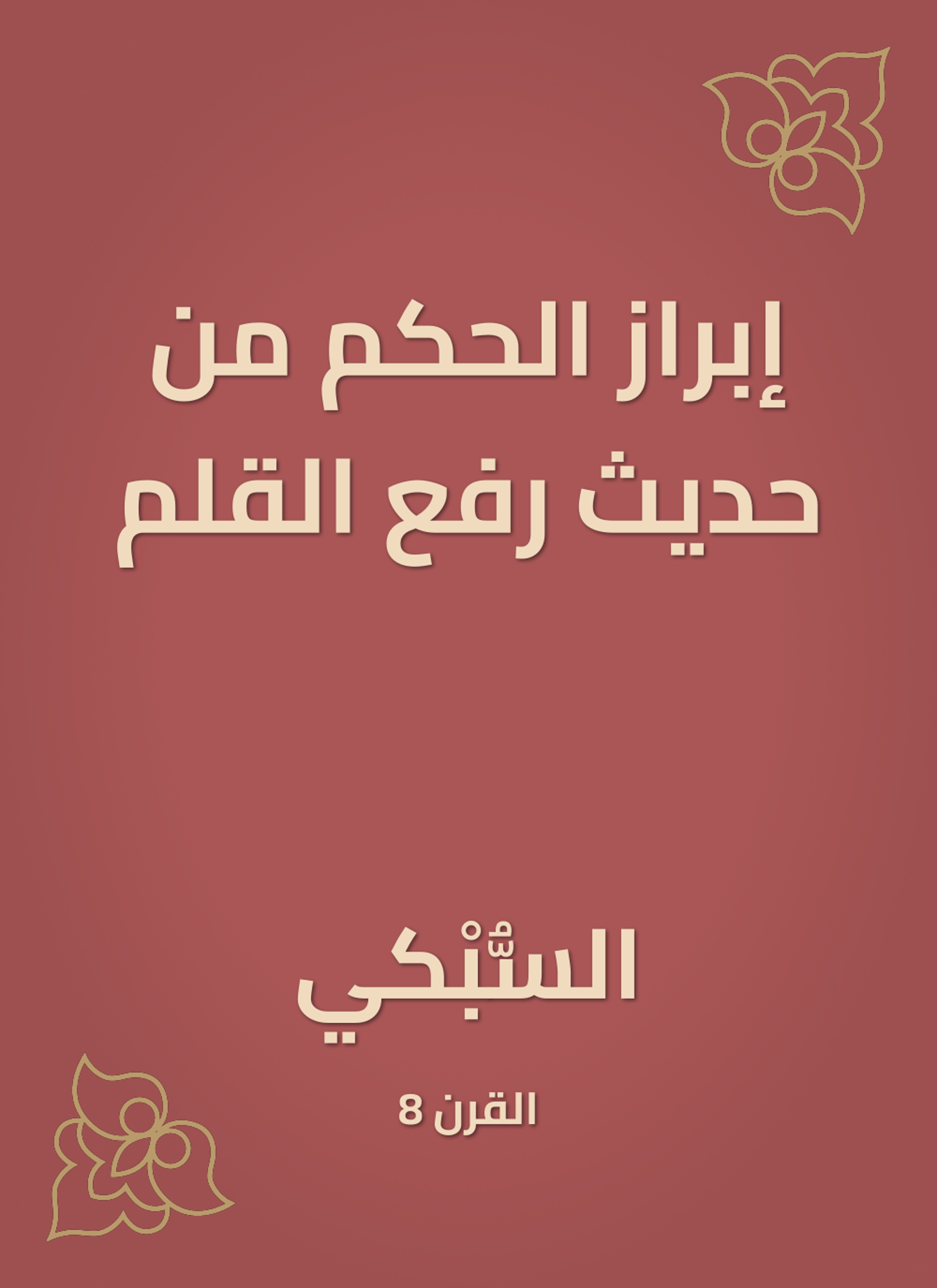 إبراز الحكم من حديث رفع القلم