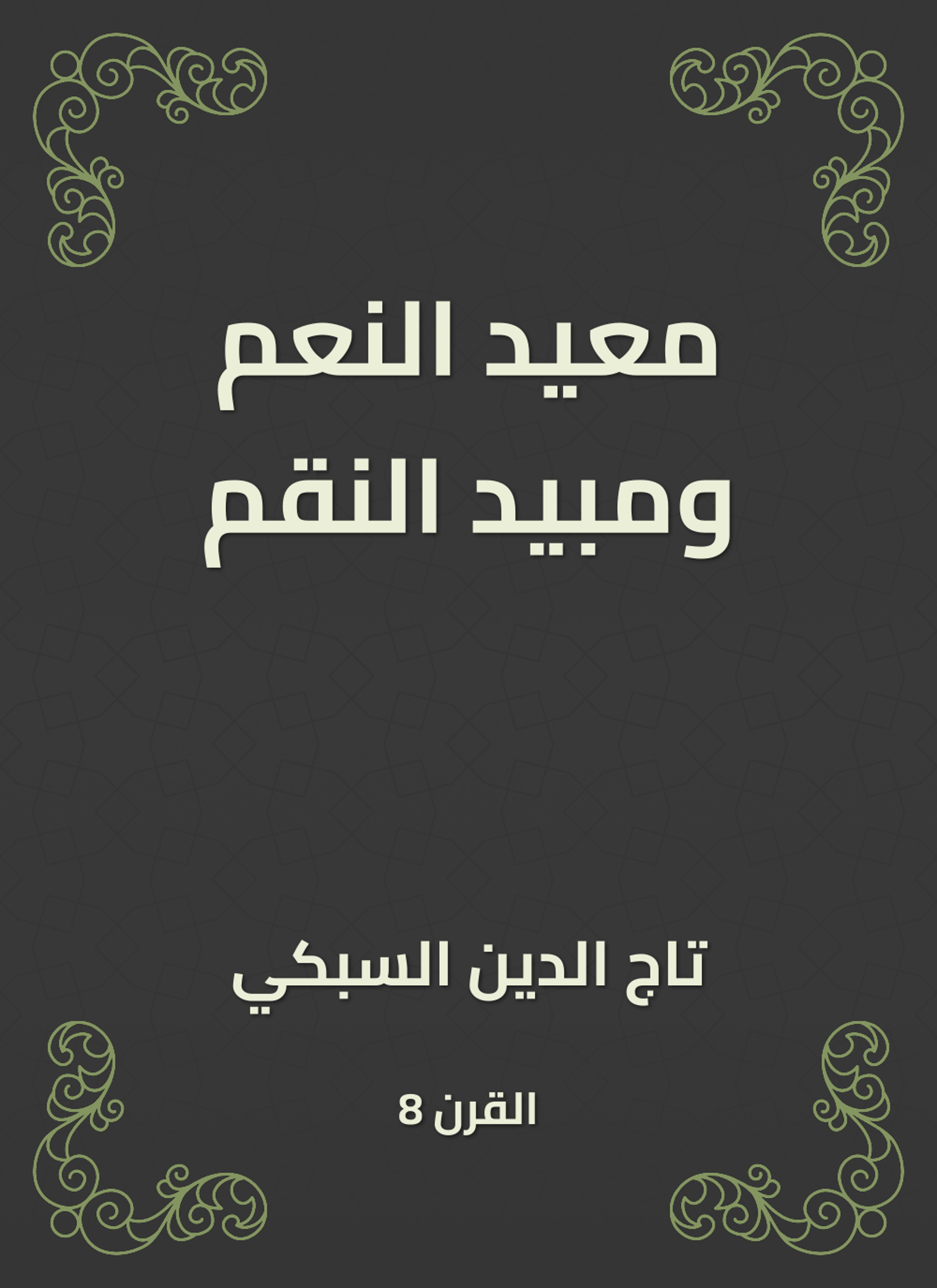 معيد النعم ومبيد النقم