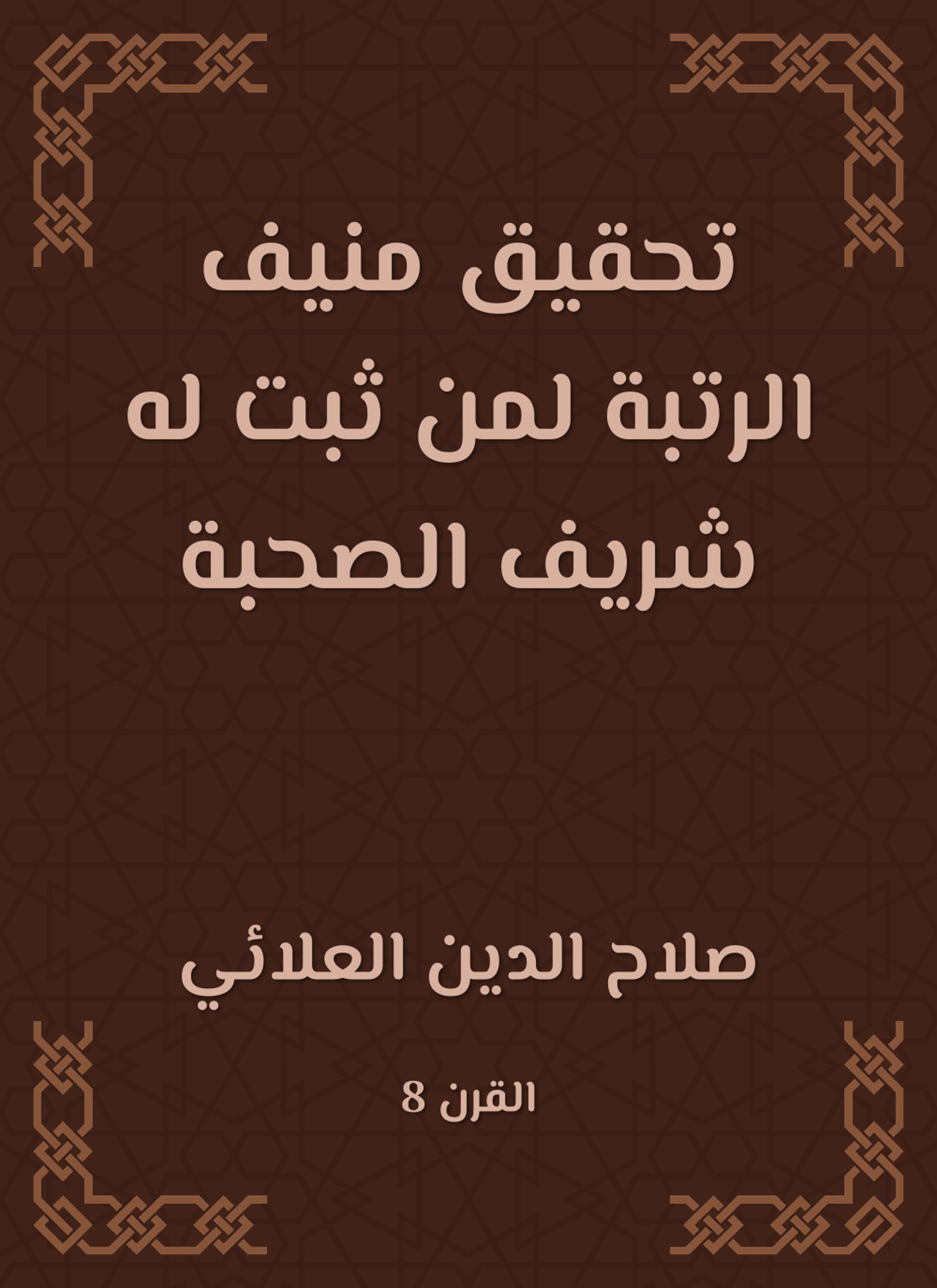 تحقيق منيف الرتبة لمن ثبت له شريف الصحبة