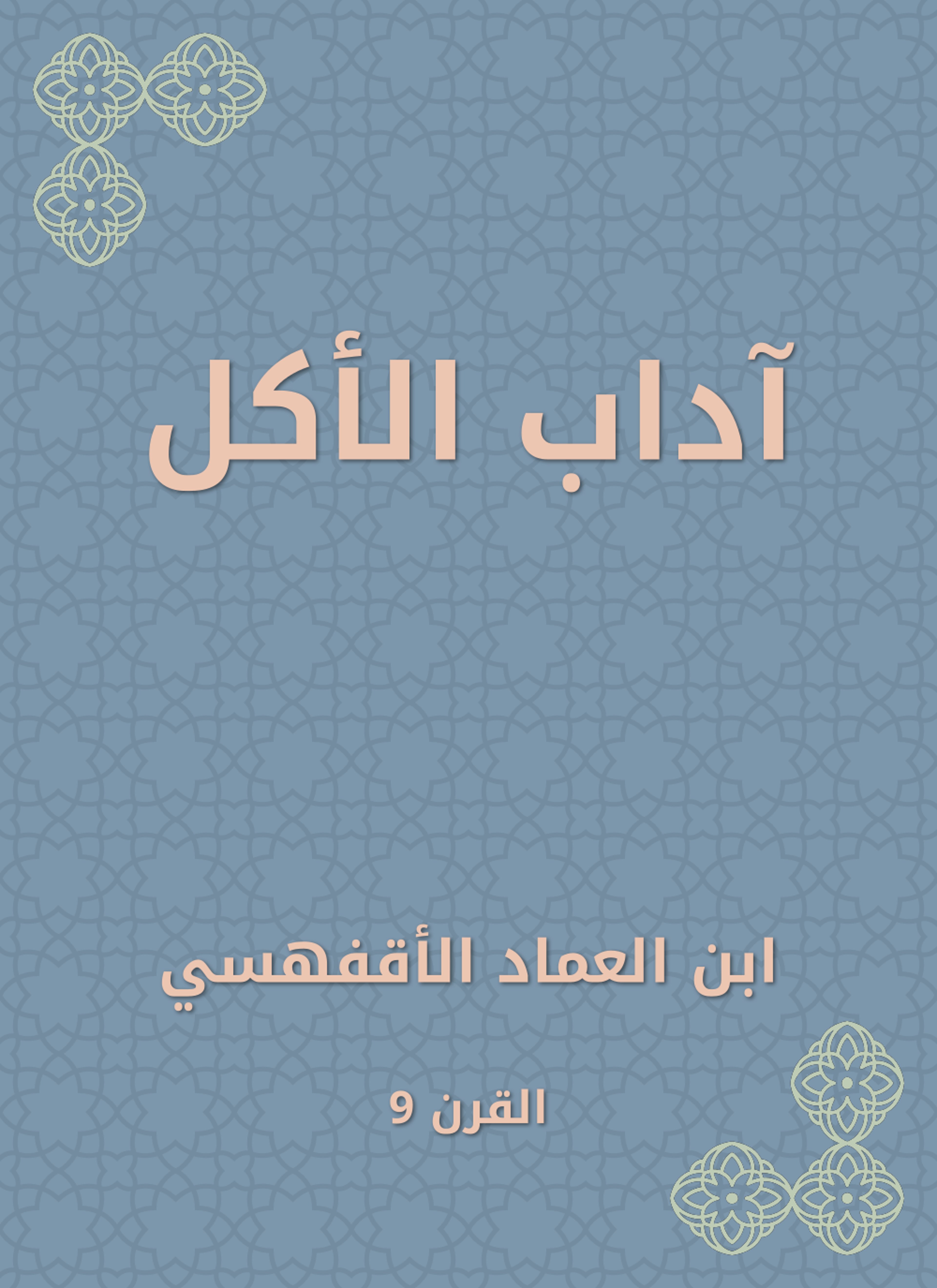 آداب الأكل