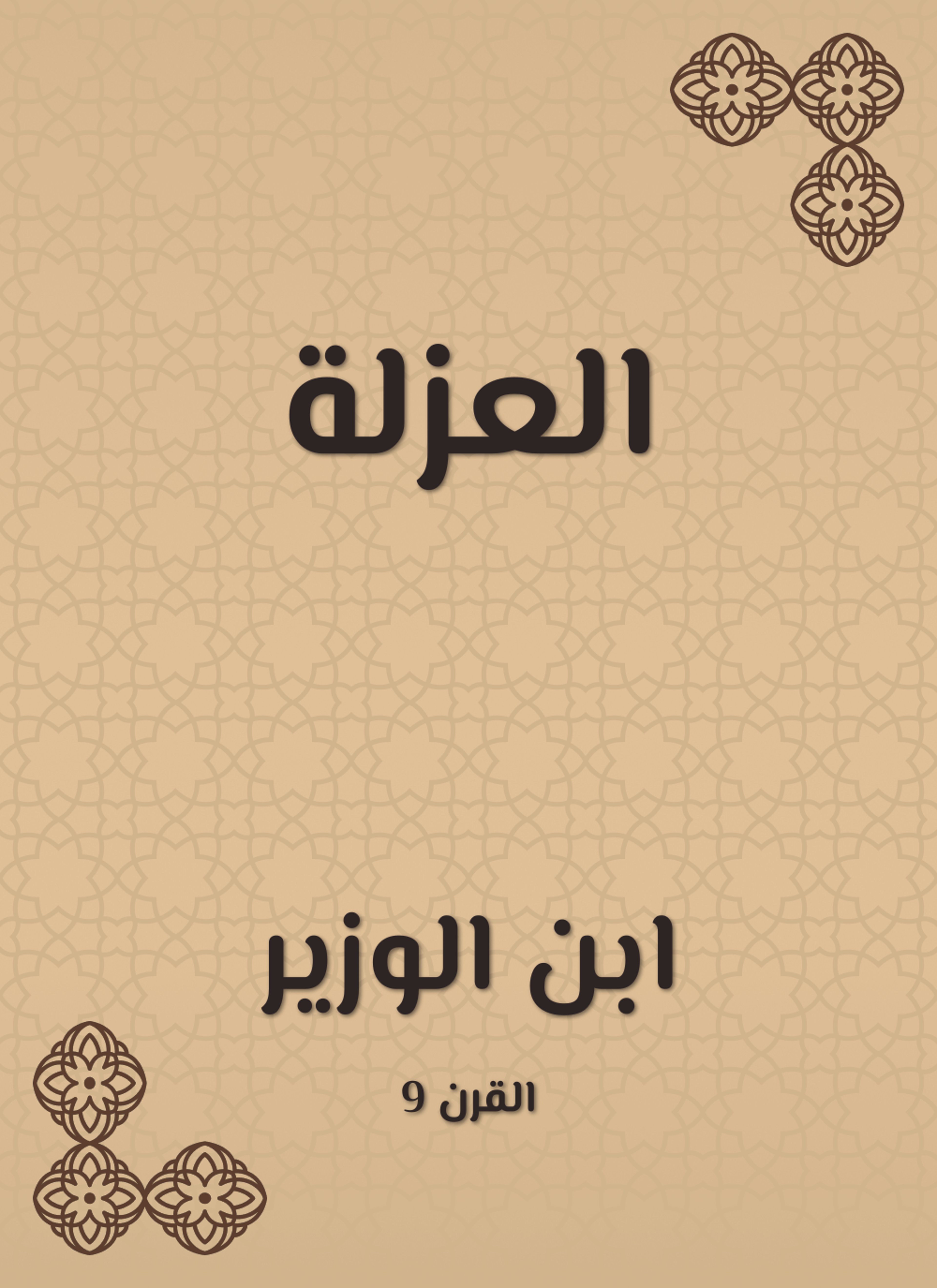 العزلة