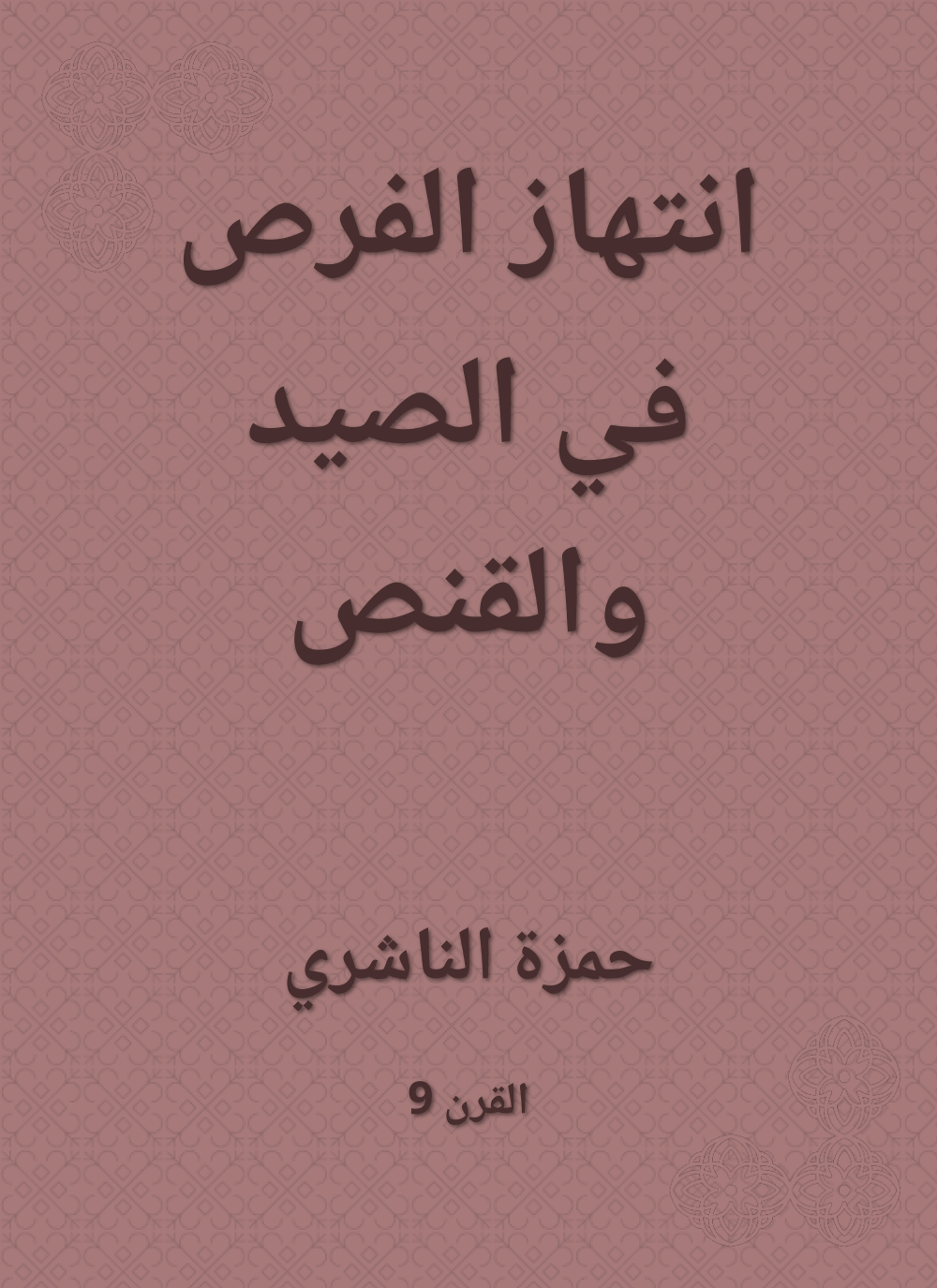انتهاز الفرص في الصيد والقنص