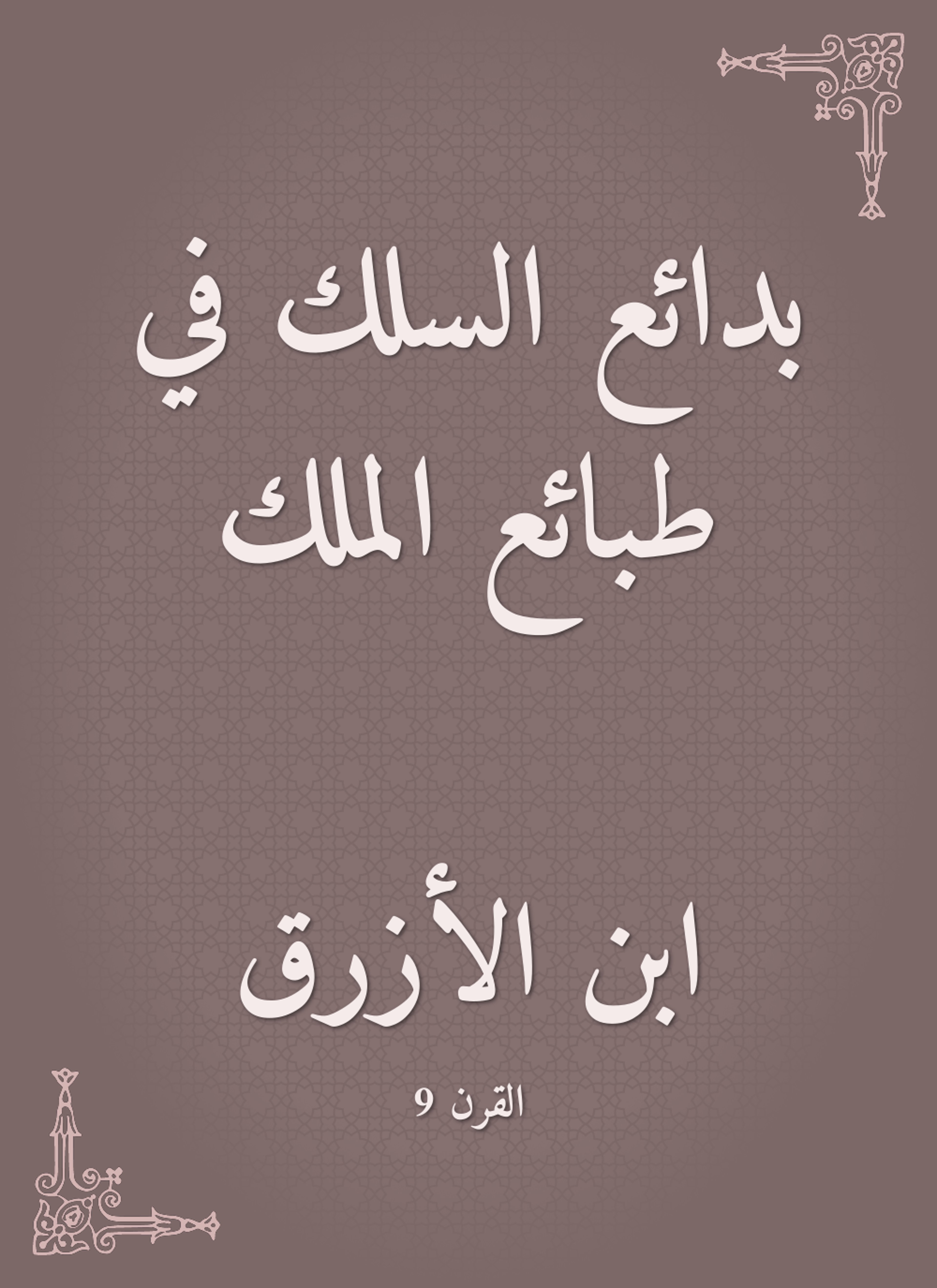 بدائع السلك في طبائع الملك