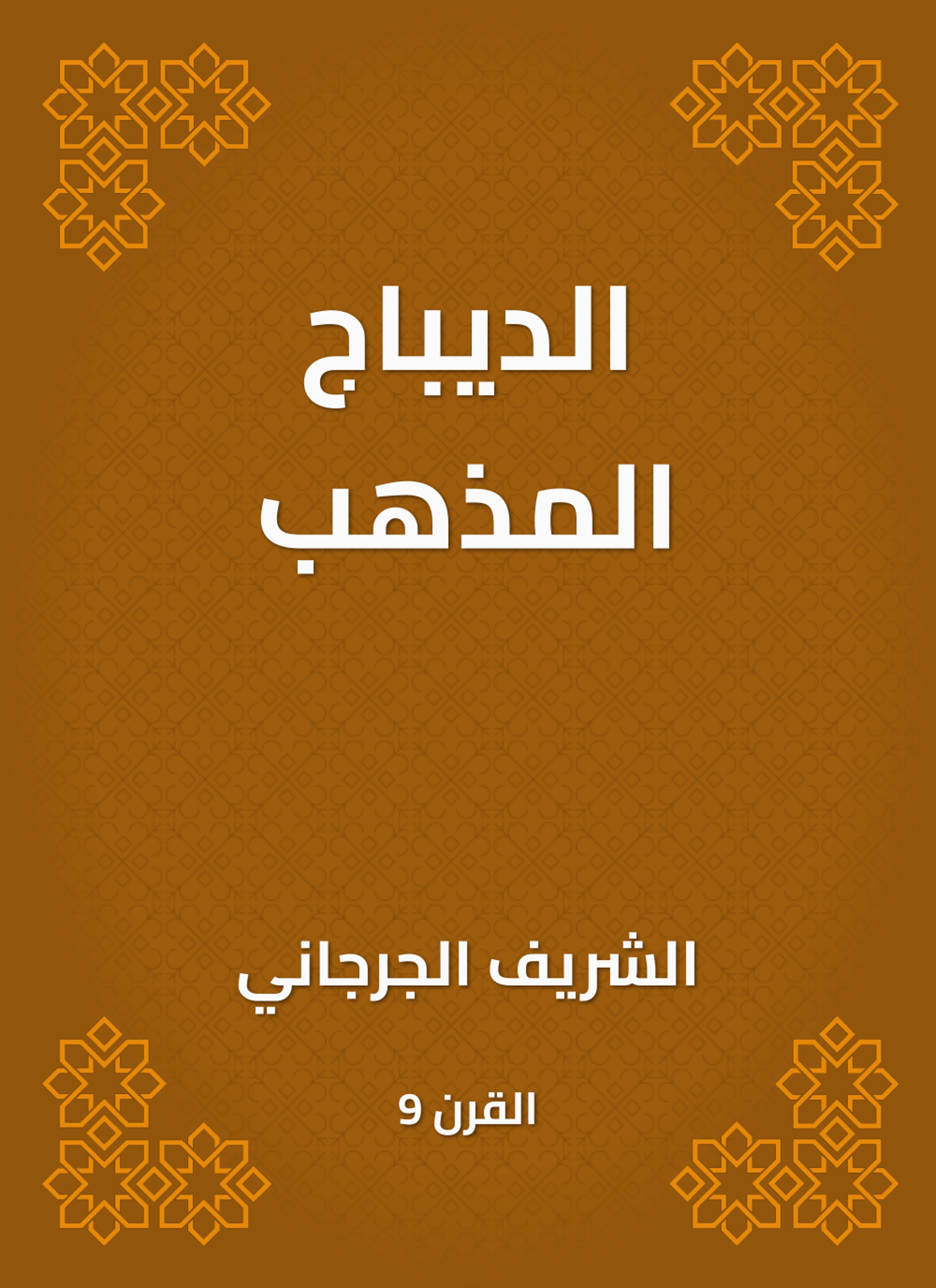 الديباج المذهب