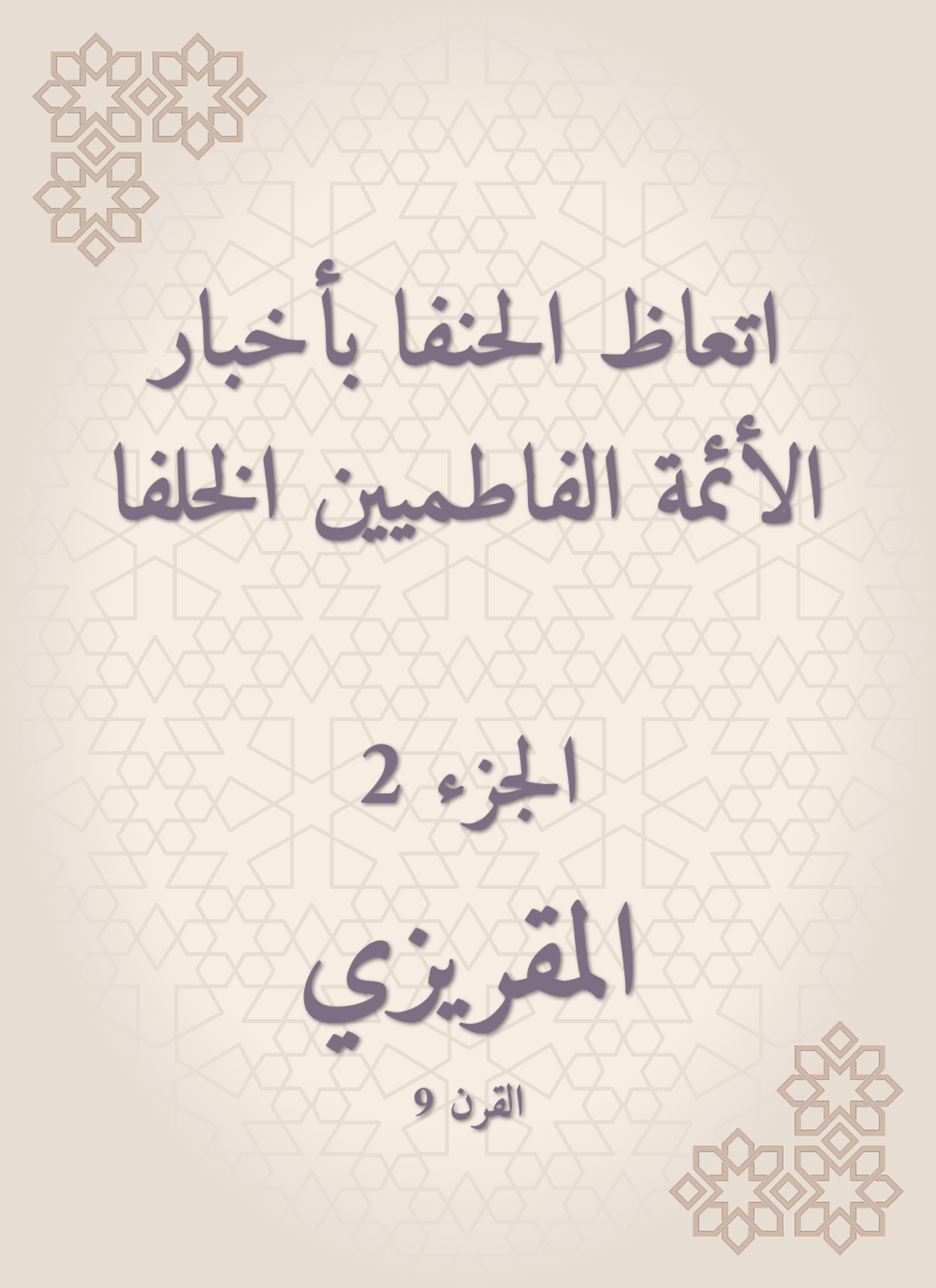 اتعاظ الحنفا بأخبار الأئمة الفاطميين الخلفا