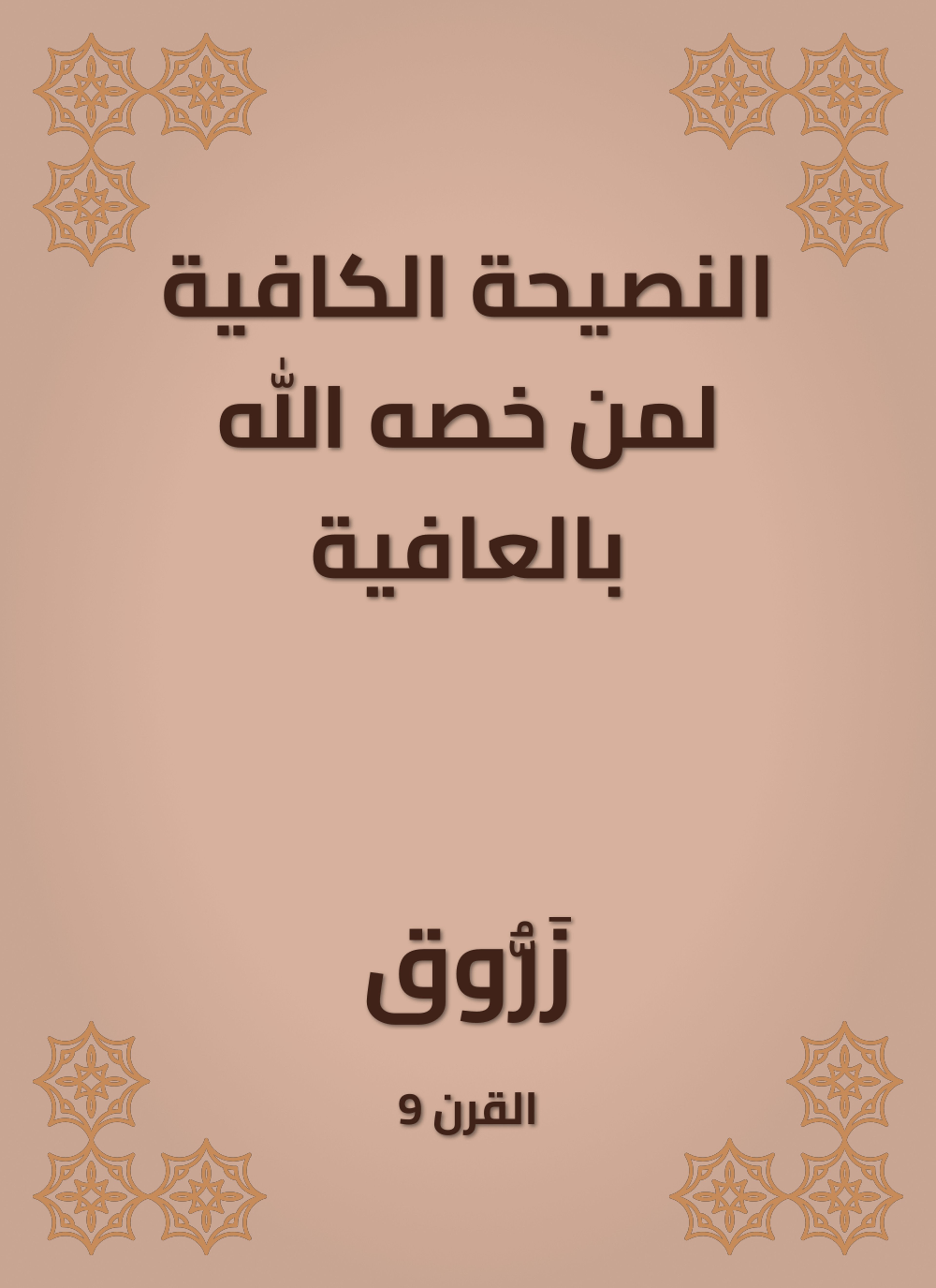 النصيحة الكافية لمن خصه الله بالعافية