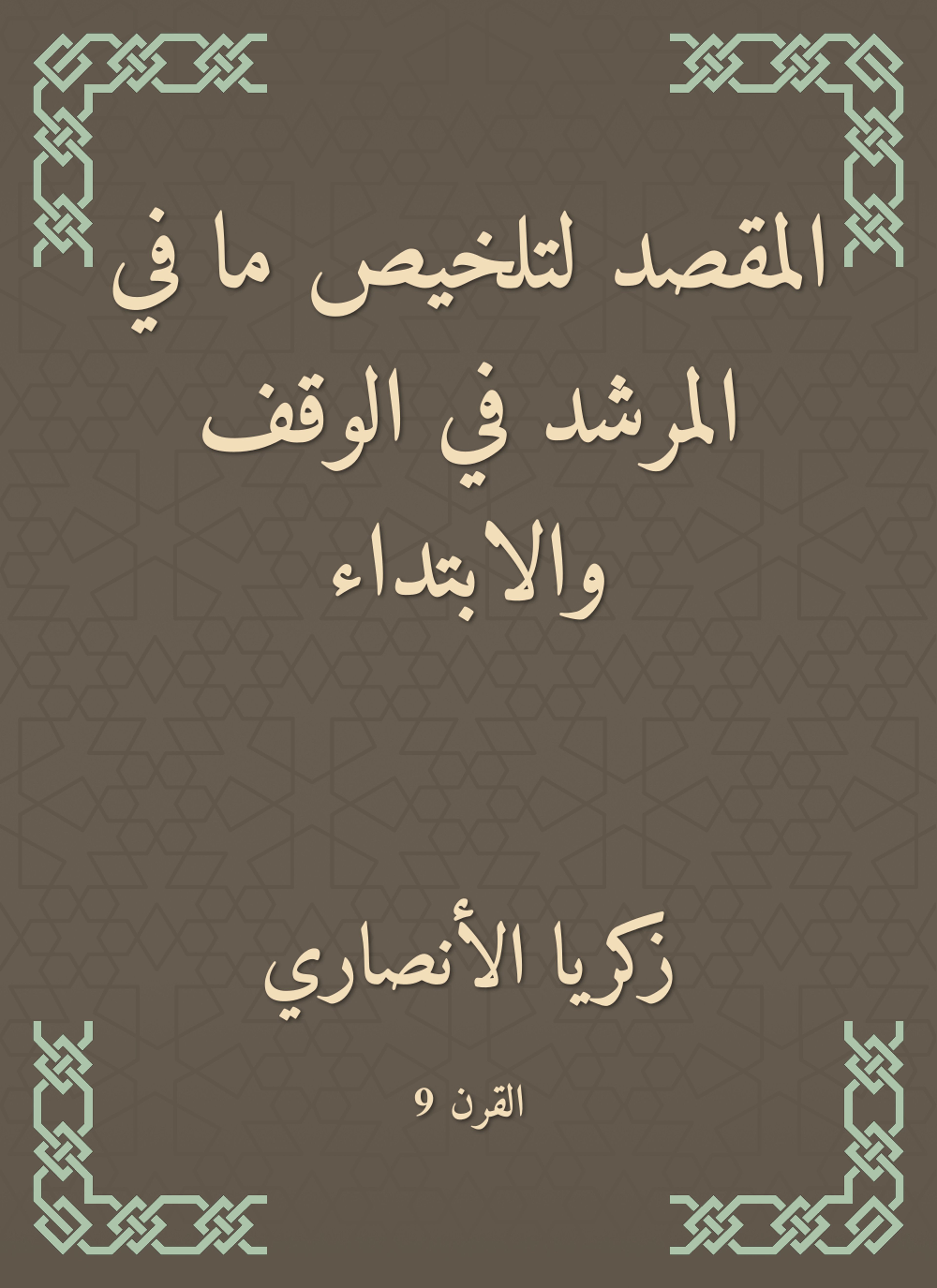 المقصد لتلخيص ما في المرشد في الوقف والابتداء