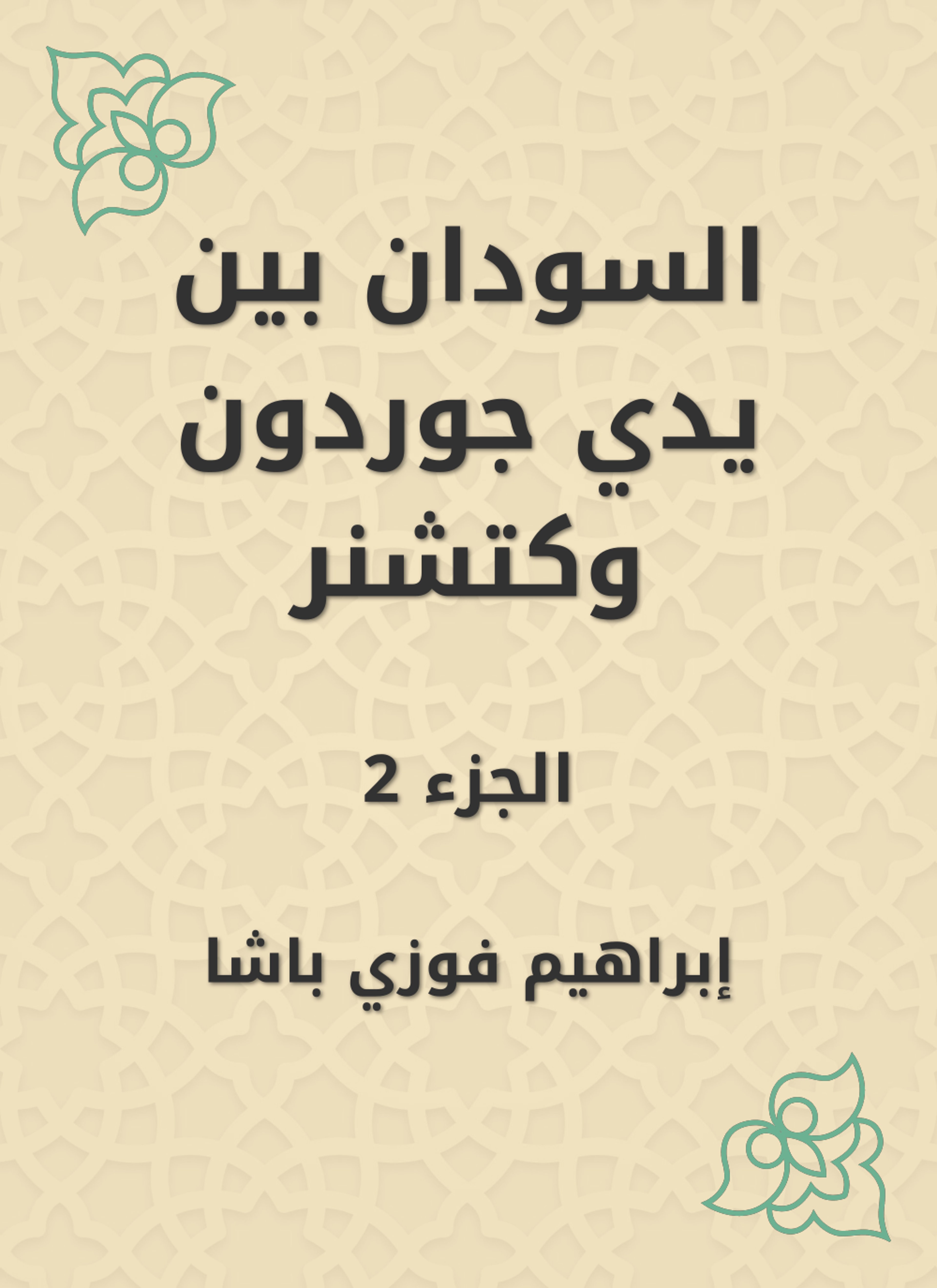 السودان بين يدي جوردون وكتشنر