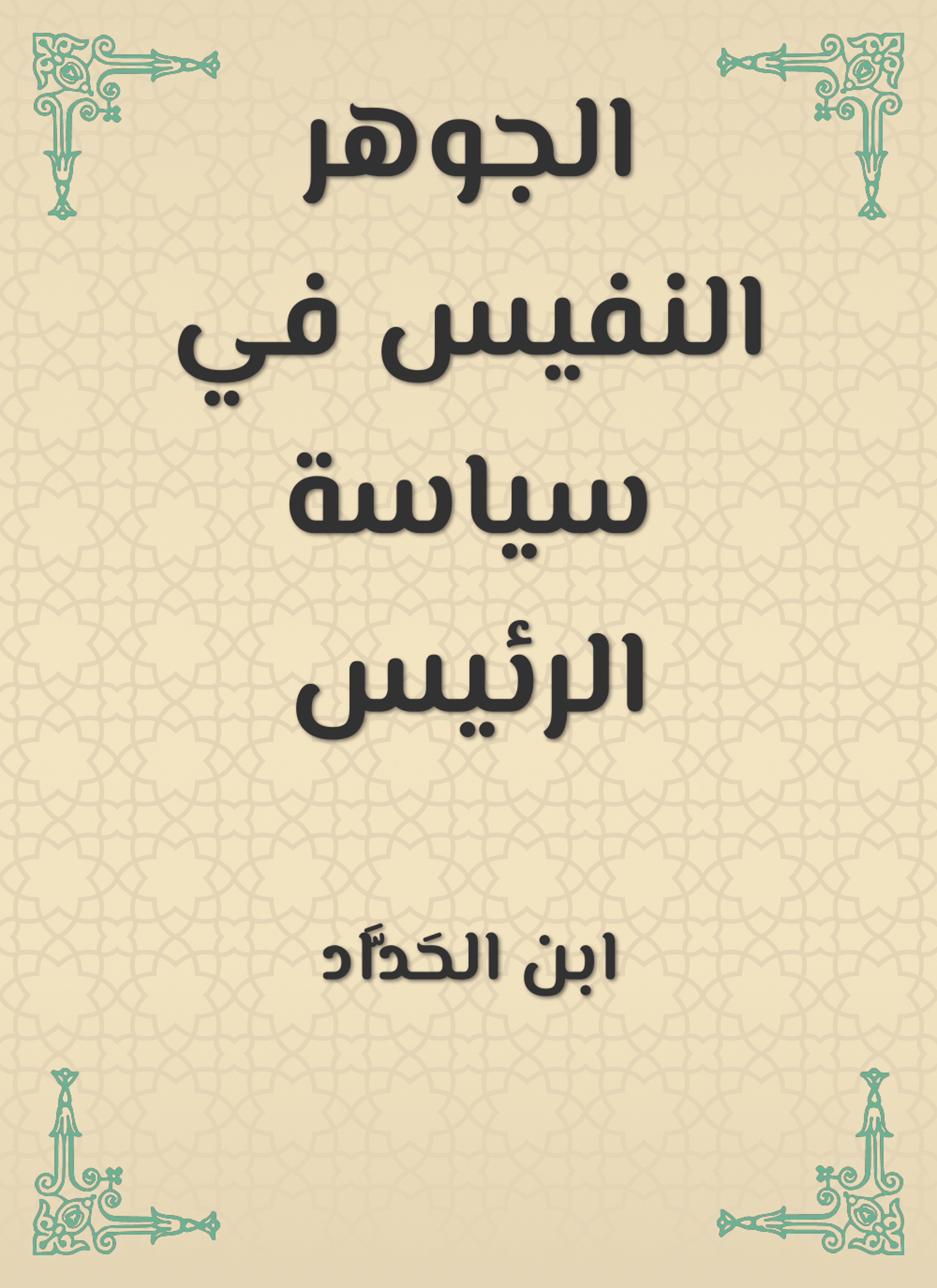 الجوهر النفيس في سياسة الرئيس