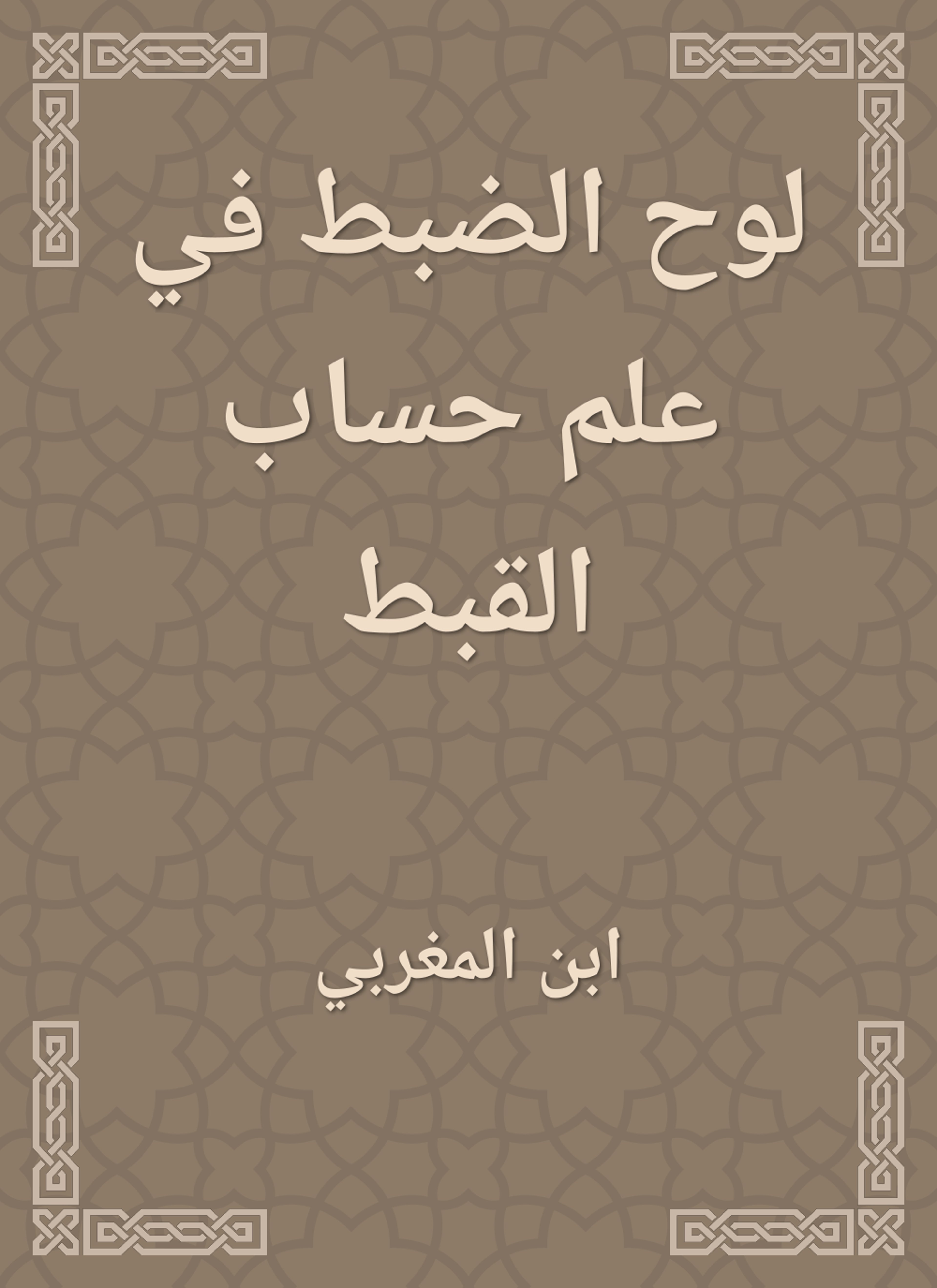 لوح الضبط في علم حساب القبط