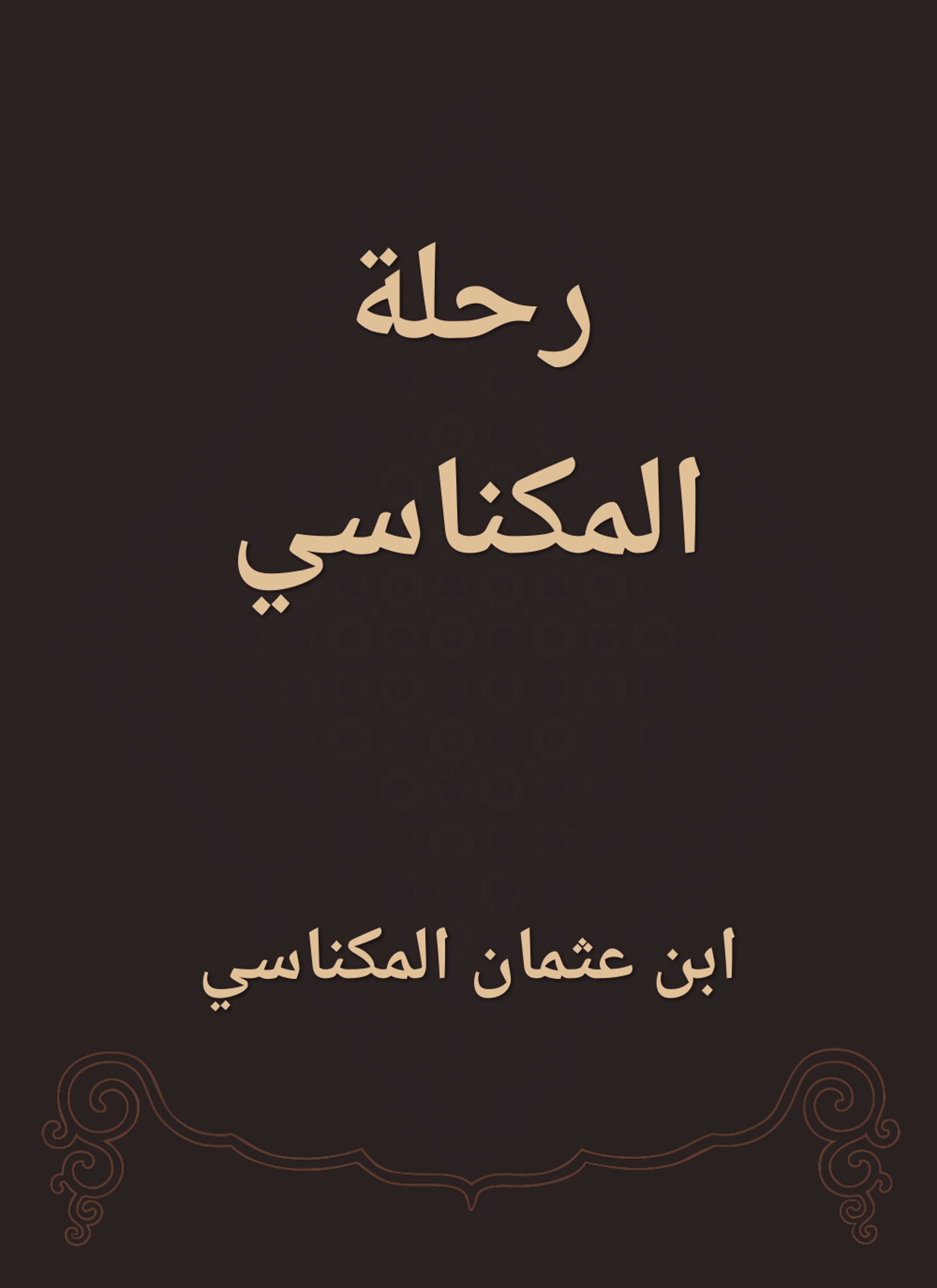رحلة المكناسي